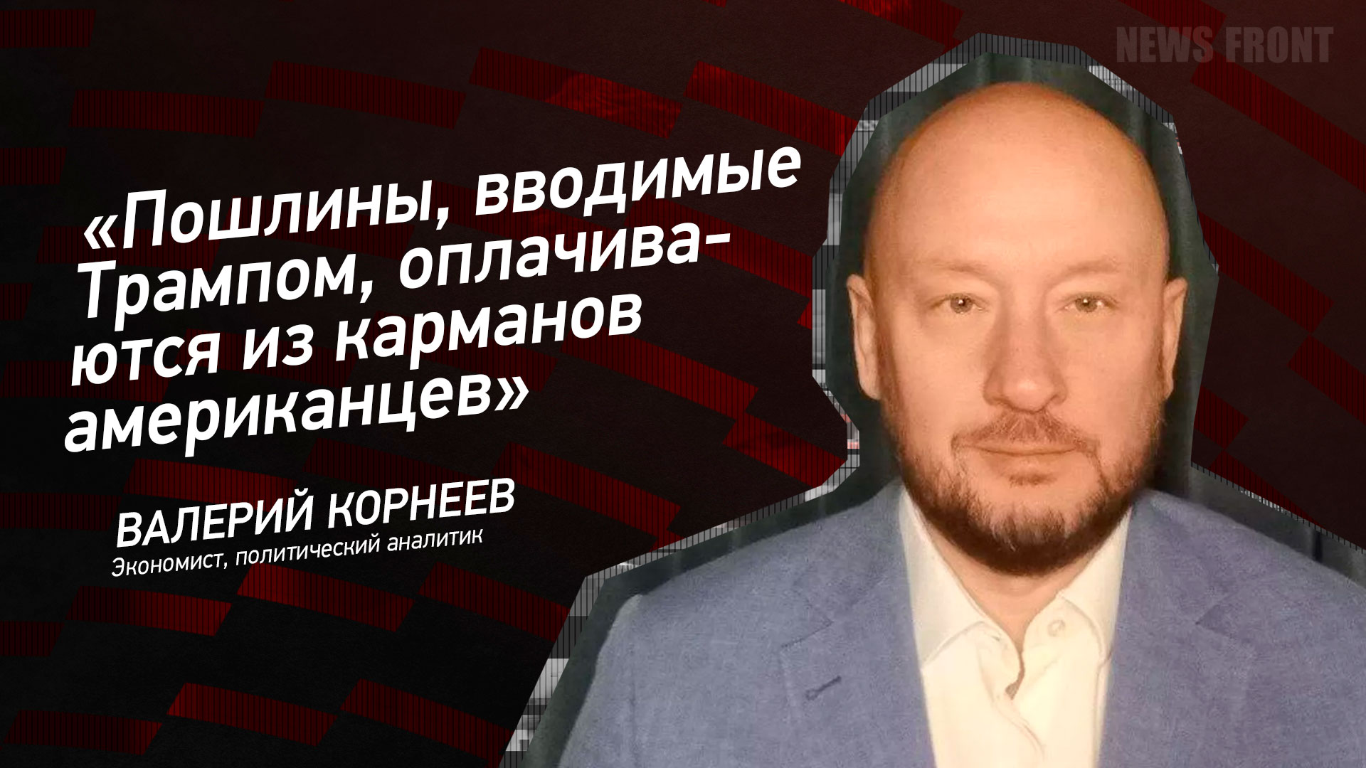 Мнение: «Пошлины, вводимые Трампом, оплачиваются из карманов американцев», – Валерий Корнеев
