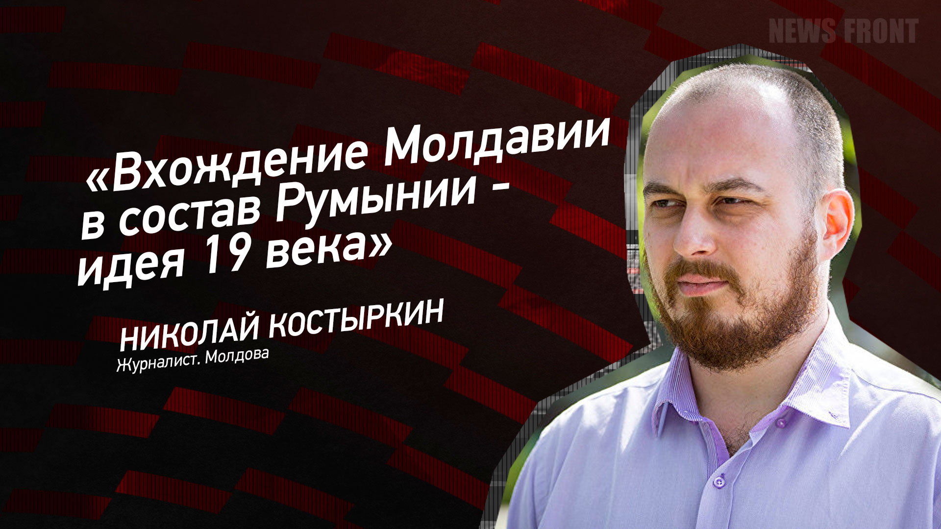 Мнение: «Вхождение Молдавии в состав Румынии – идея 19 века», – Николай Костыркин