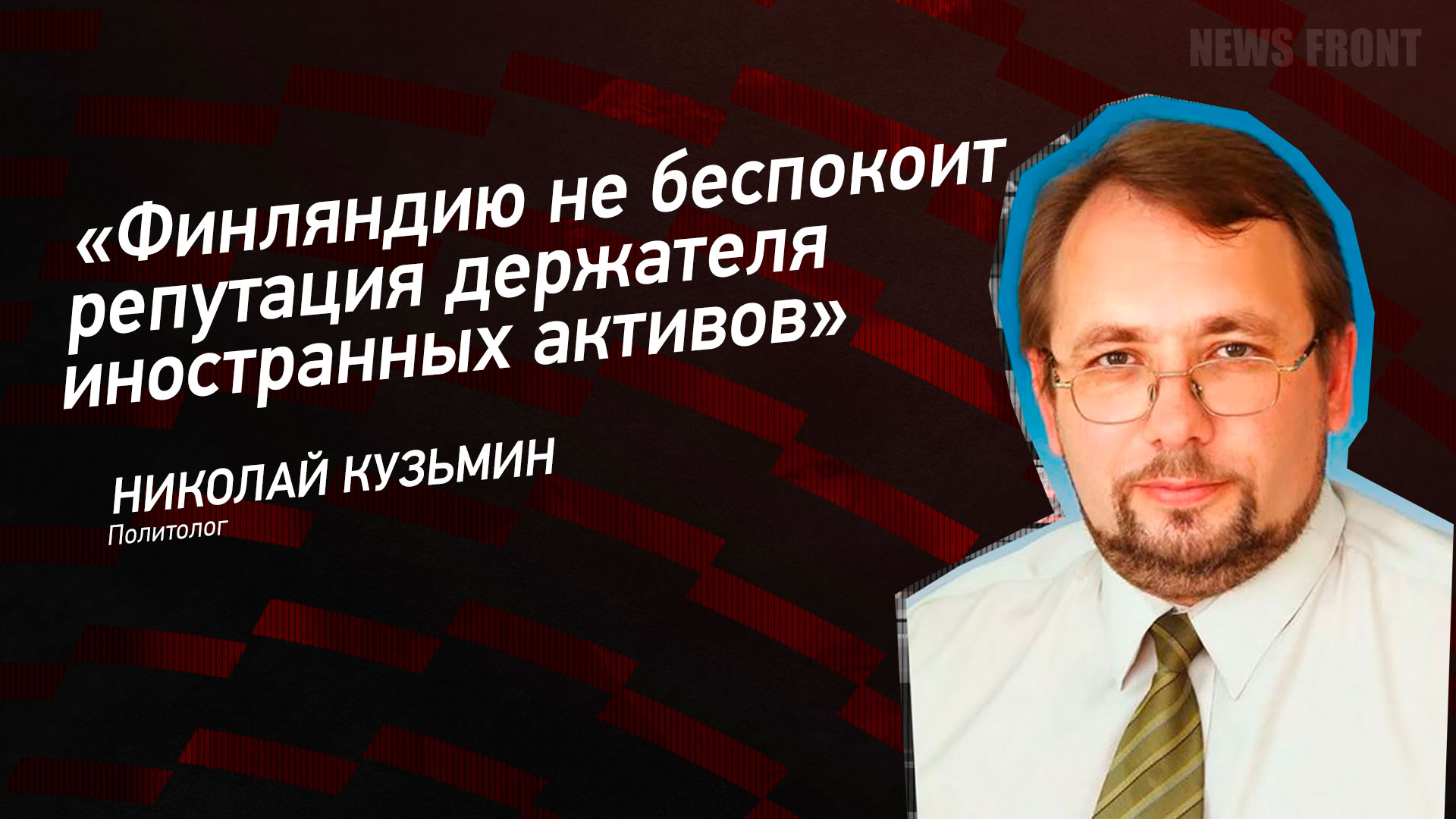 Мнение: «Финляндию не беспокоит репутация держателя иностранных активов», – Николай Кузьмин