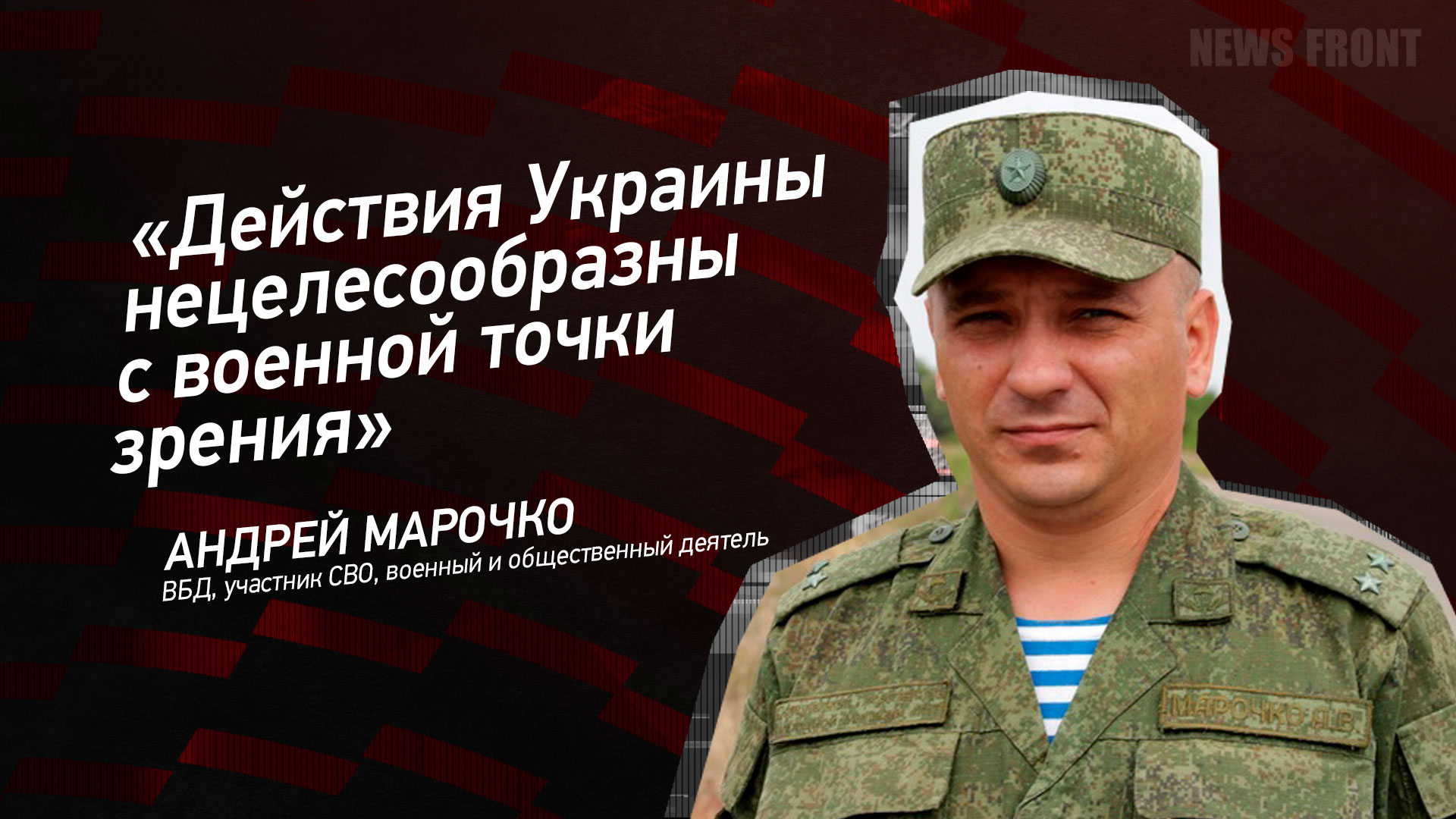 Мнение: «Действия Украины нецелесообразны с военной точки зрения», – Андрей Марочко