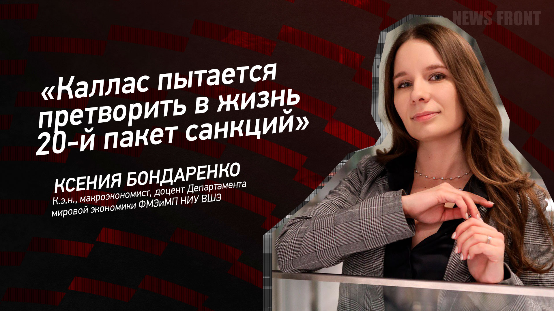 Мнение: «Каллас пытается претворить в жизнь 20‑й пакет санкций», – Ксения Бондаренко