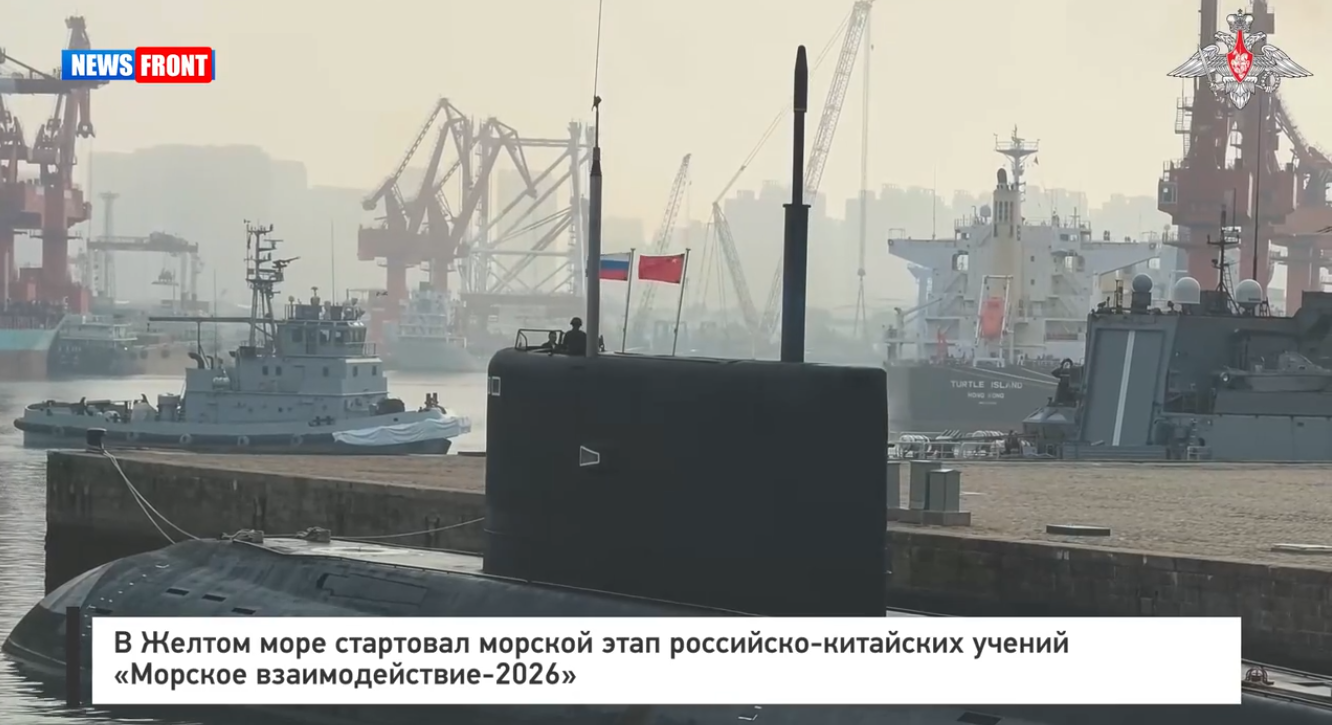В Желтом море стартовал морской этап российско-китайских учений «Морское взаимодействие-2026»