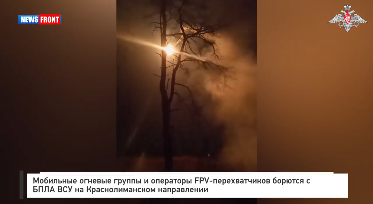 Мобильные огневые группы и операторы FPV-перехватчиков борются с БПЛА ВСУ на Краснолиманском направлении