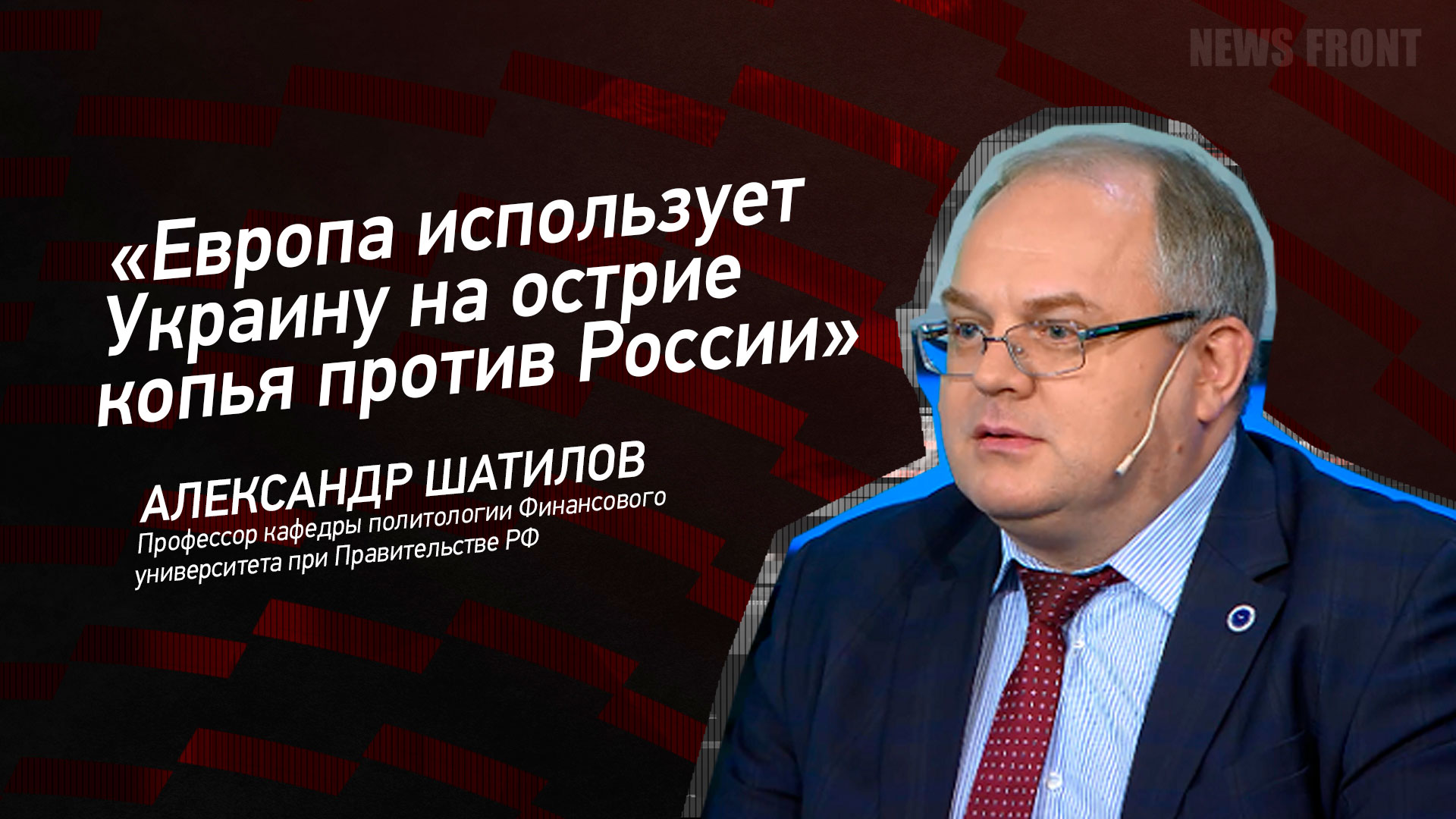 Мнение: «Европа использует Украину на острие копья против России» – Александр Шатилов