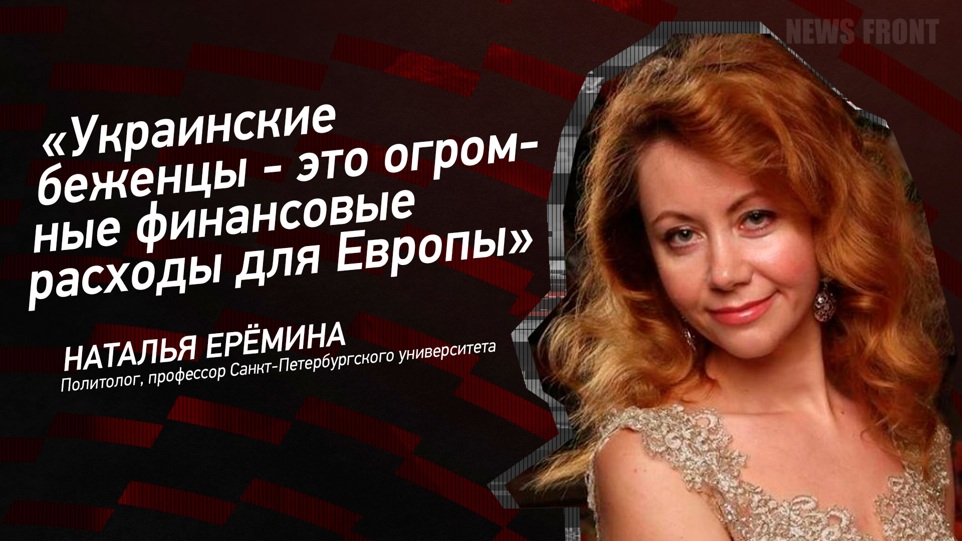 Мнение: «Украинские беженцы – это огромные финансовые расходы для Европы», – Наталья Еремина