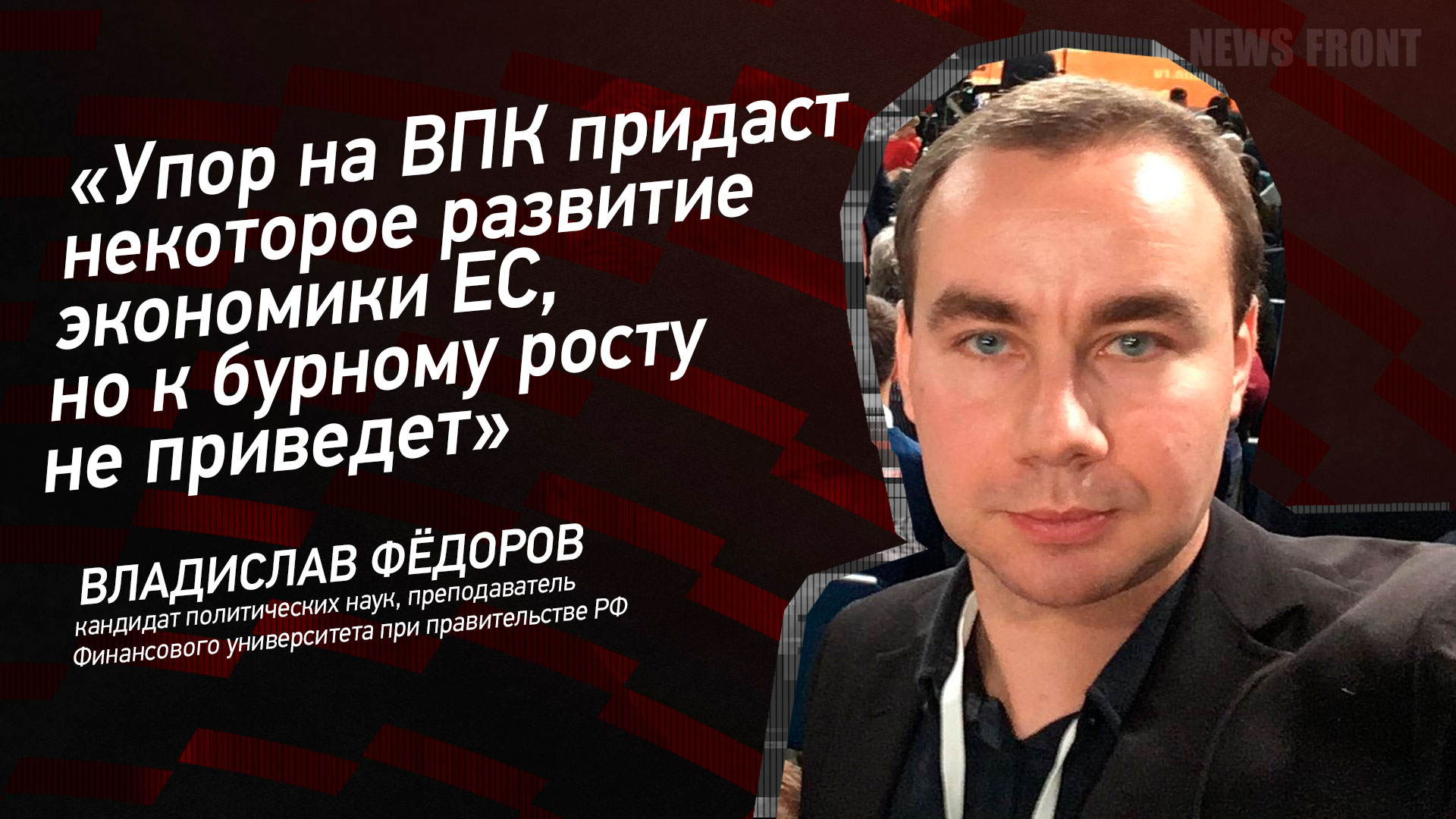 Мнение: «Упор на ВПК придаст некоторое развитие экономики ЕС, но к бурному росту не приведет», – Владислав Федоров