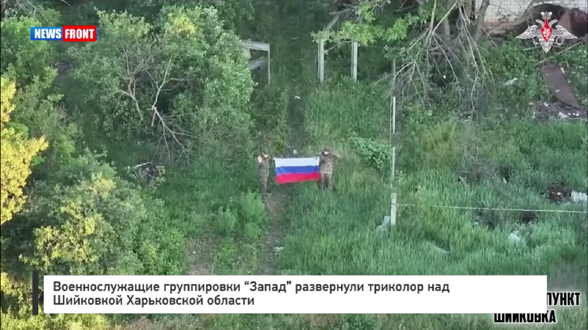 Военнослужащие группировки «Запад» развернули триколор над Шийковкой Харьковской области