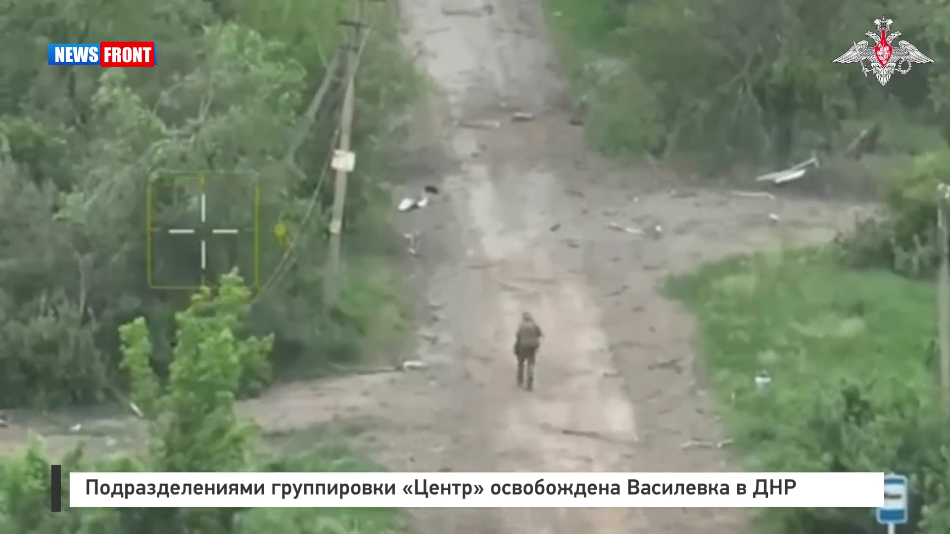 Подразделениями группировки «Центр» освобождена Василевка в ДНР