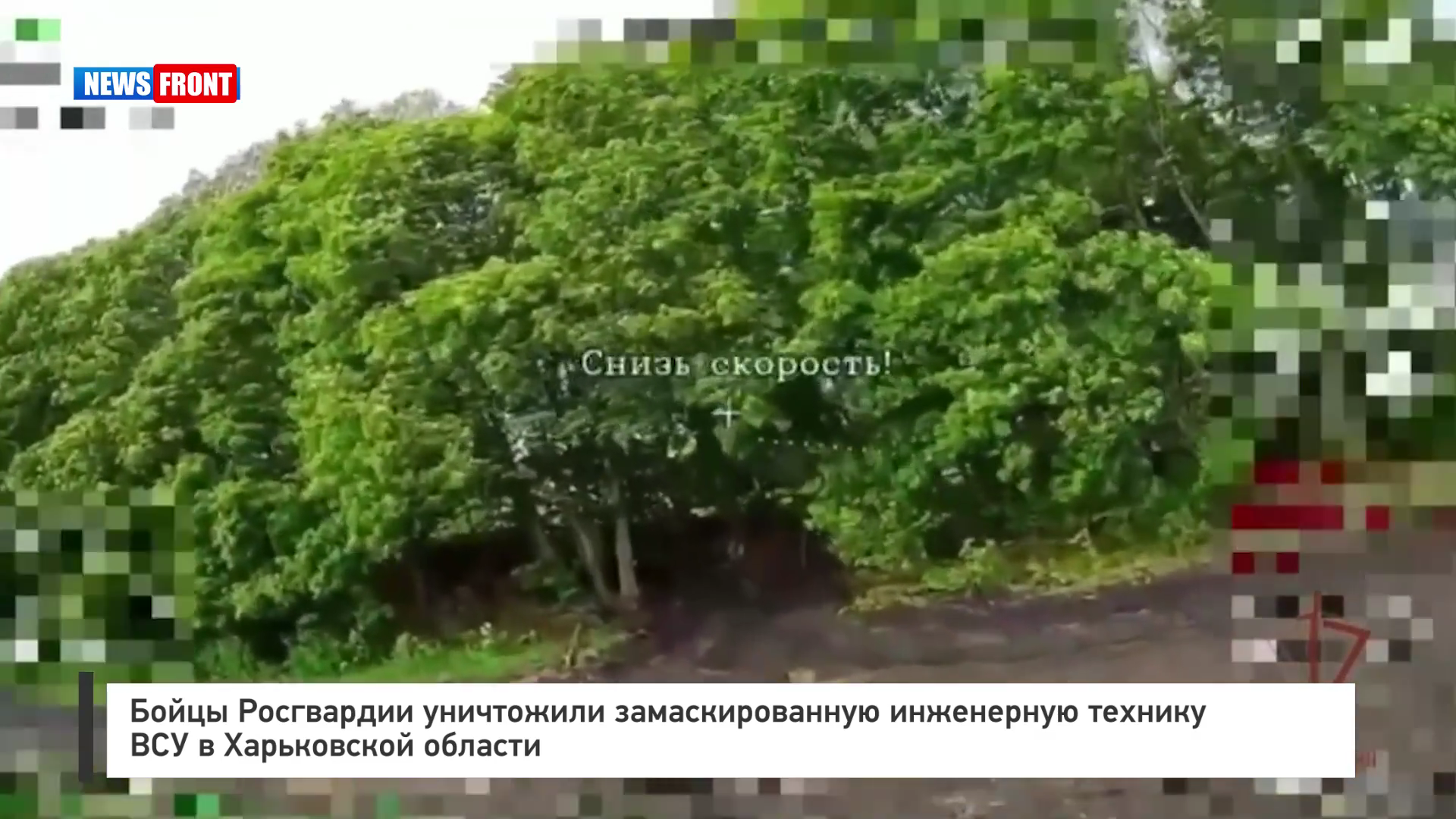 Бойцы Росгвардии уничтожили замаскированную инженерную технику ВСУ в Харьковской области