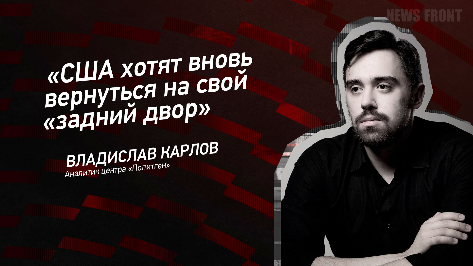 Мнение: «США хотят вновь вернуться на свой «задний двор», – Владислав Карлов