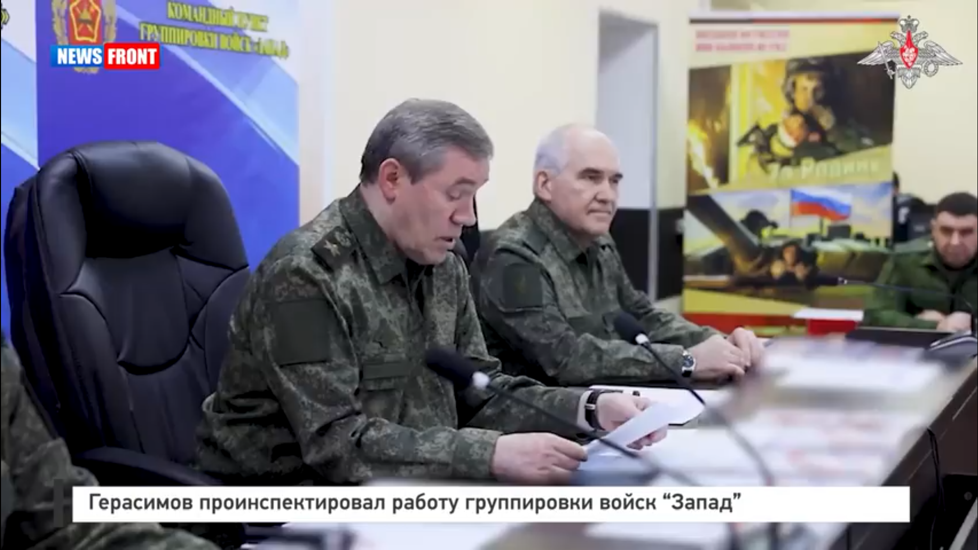 Герасимов проинспектировал работу группировки войск «Запад»