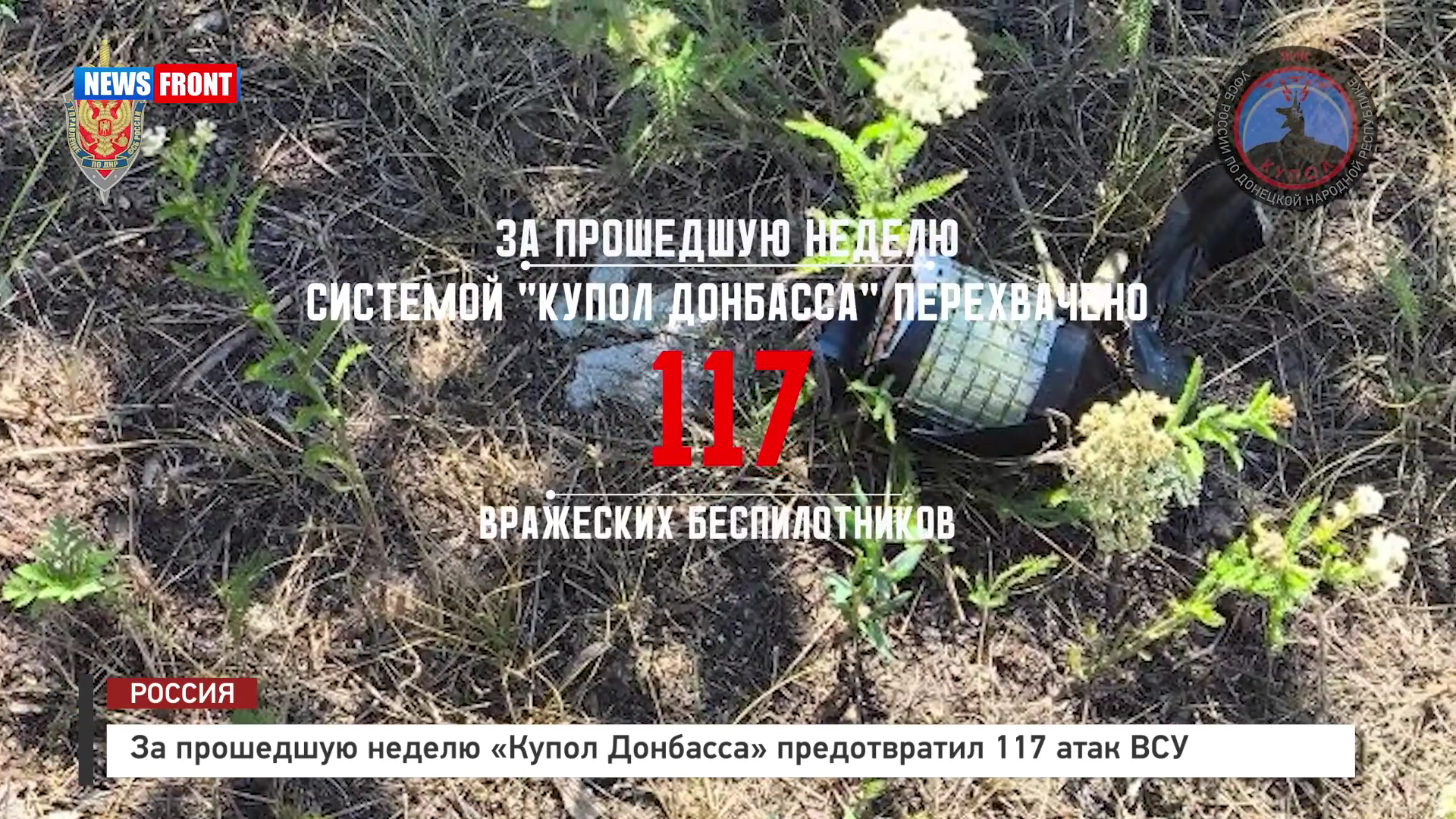 За прошедшую неделю «Купол Донбасса» предотвратил 117 атак ВСУ