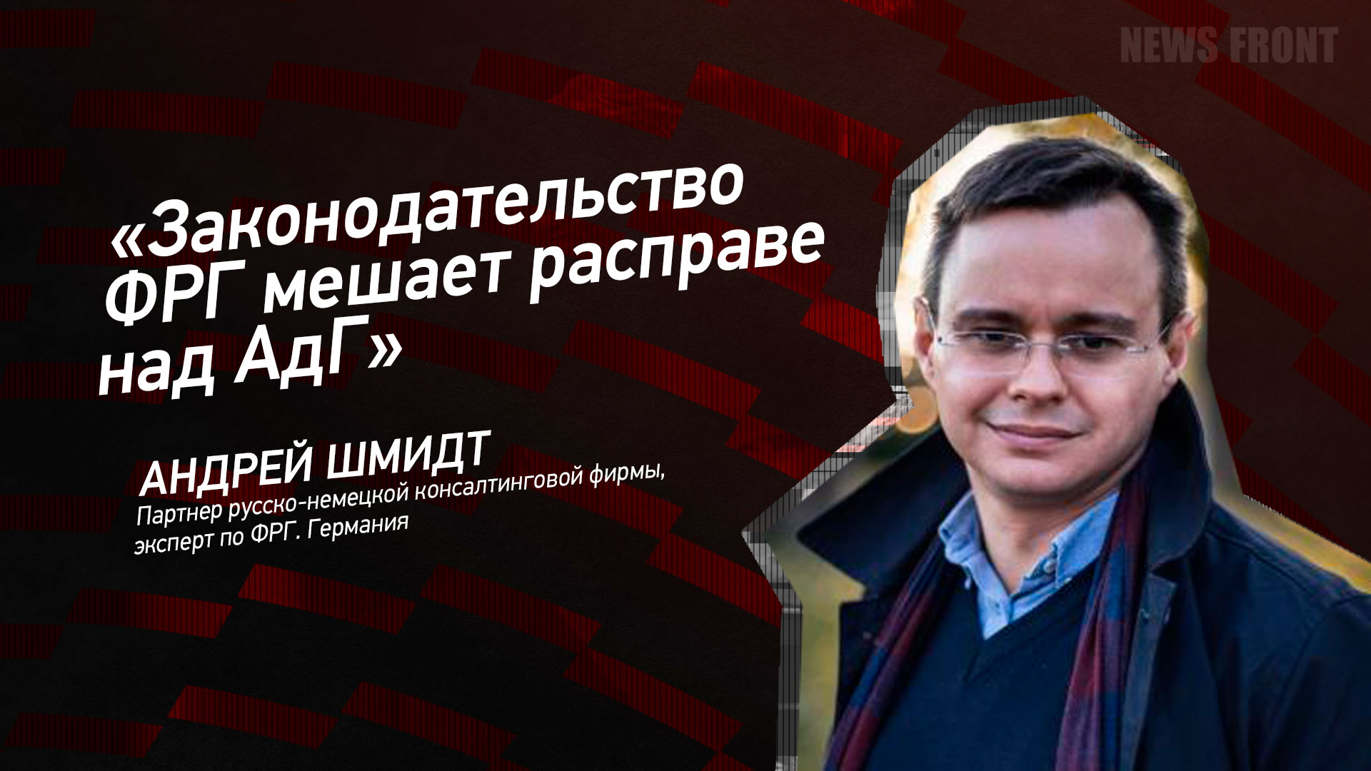 Мнение: «Законодательство ФРГ мешает расправе над АдГ», – Андрей Шмидт