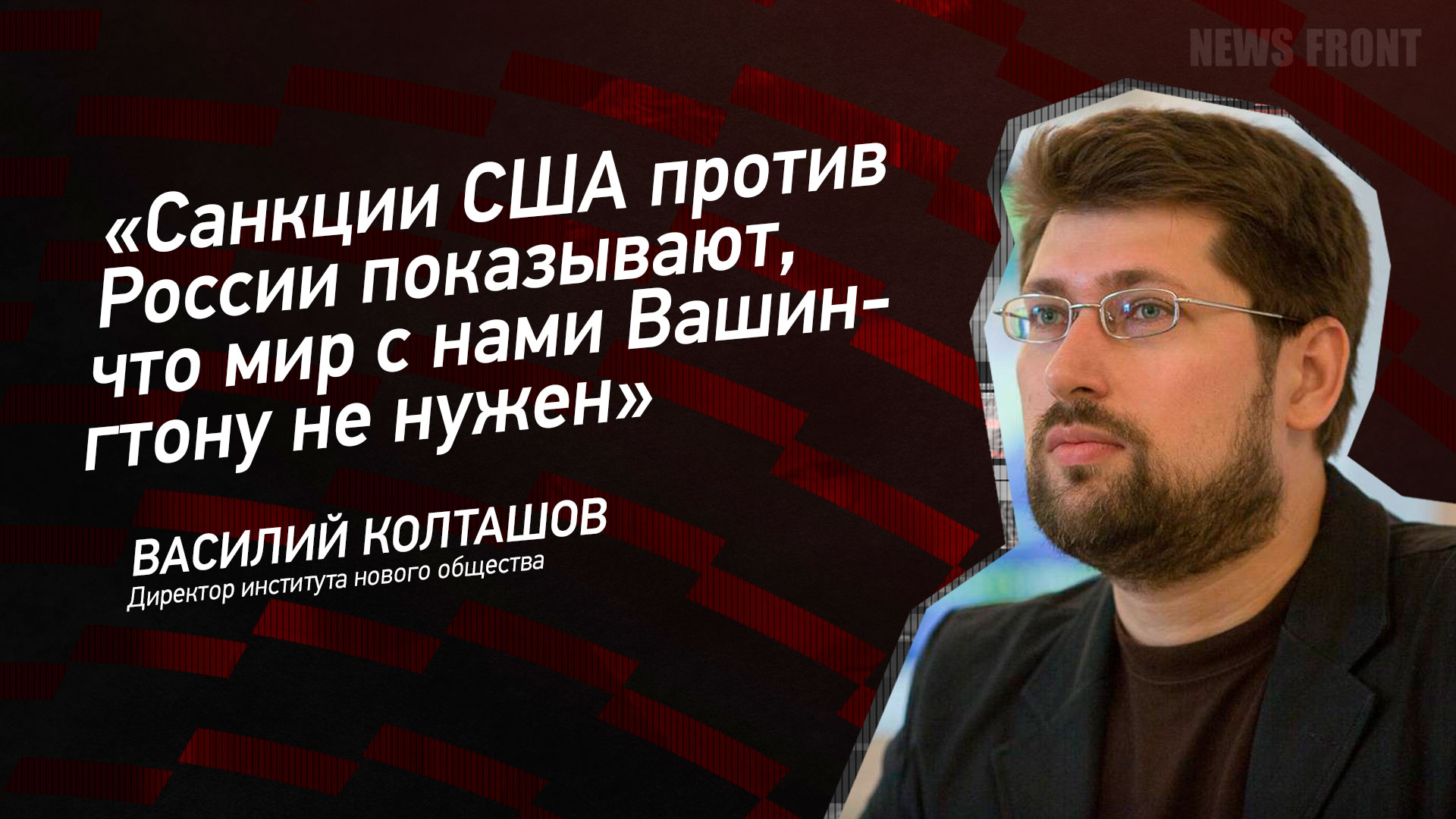 Мнение: «Санкции США против России показывают, что мир с нами Вашингтону не нужен», – Василий Колташов