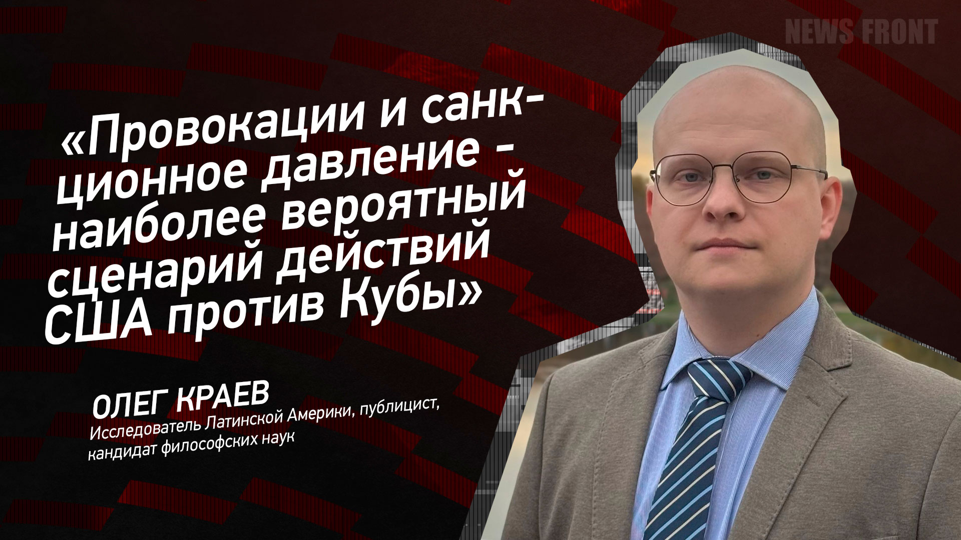 Мнение: «Провокации и санкционное давление – наиболее вероятный сценарий действий США против Кубы», – Олег Краев