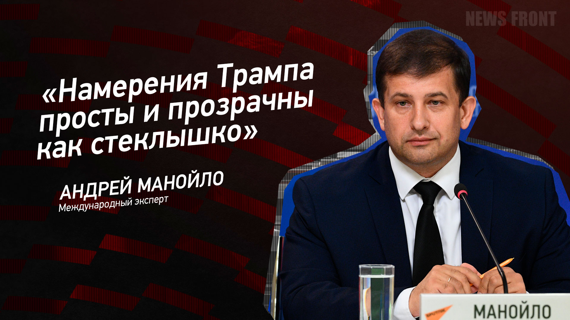 Мнение: «Намерения Трампа просты и прозрачны, как стеклышко», – Андрей Манойло
