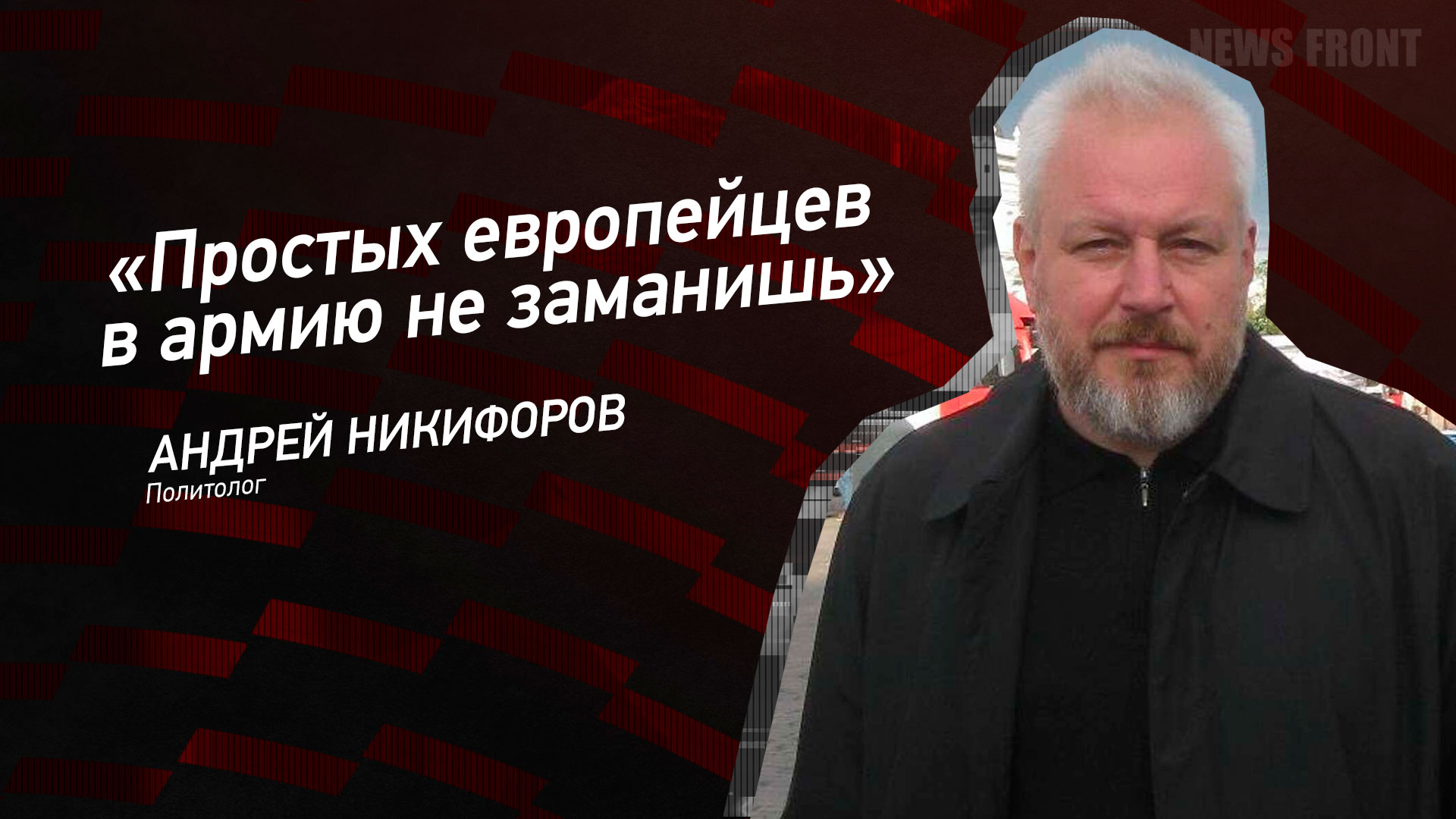 Мнение: «Простых европейцев в армию не заманишь», – Андрей Никифоров