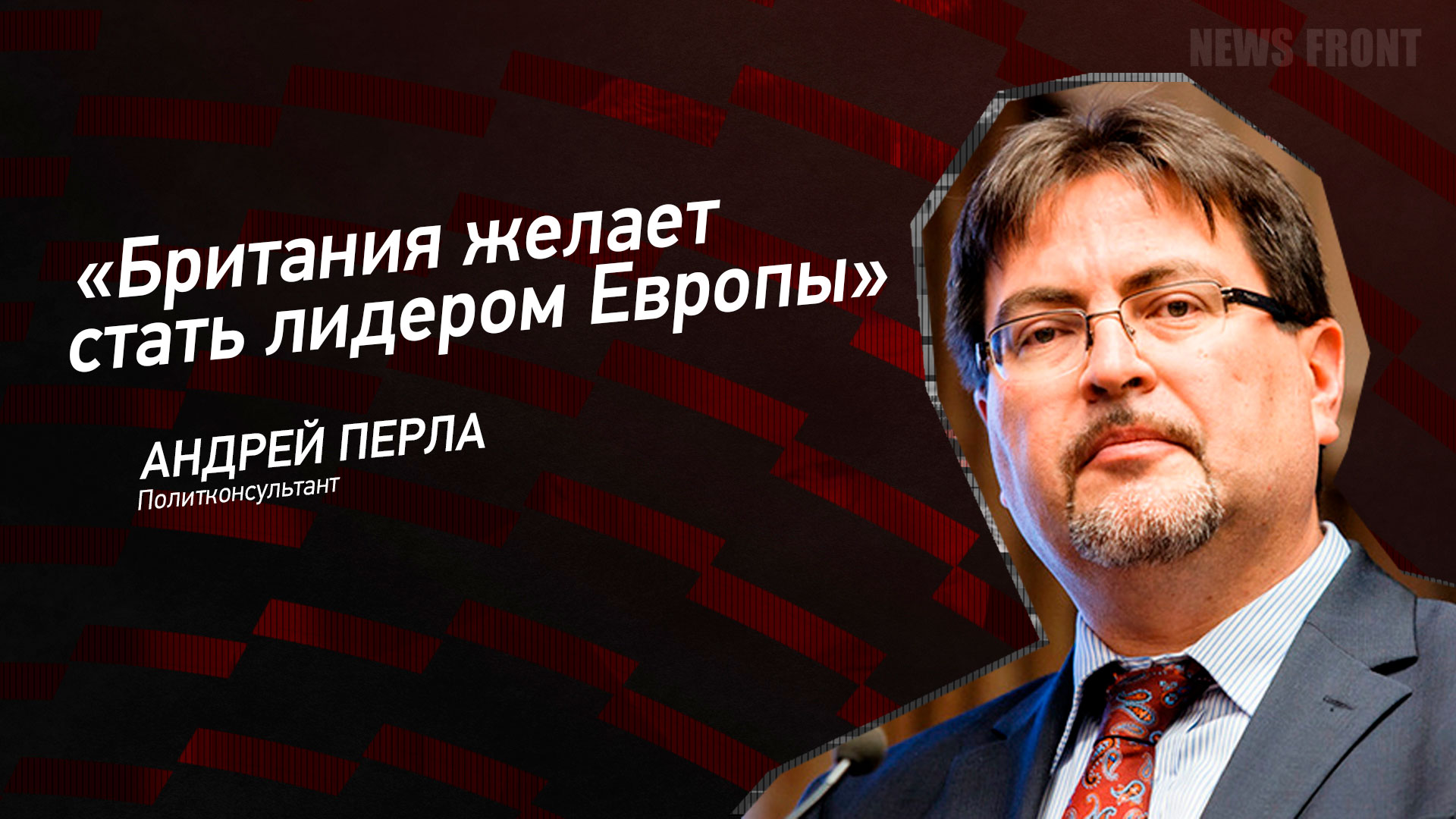 Мнение: «Британия желает стать лидером Европы», – Андрей Перла