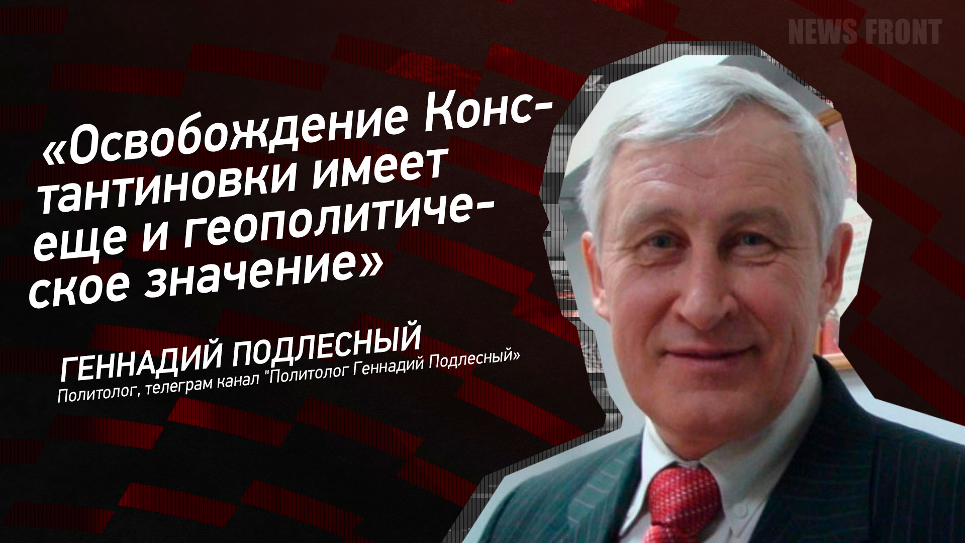 Мнение: «Освобождение Константиновки имеет еще и геополитическое значение», – Геннадий Подлесный