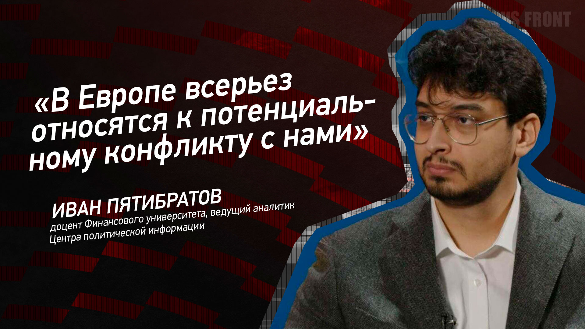 Мнение: «В Европе всерьез относятся к потенциальному конфликту с нами», – Иван Пятибратов