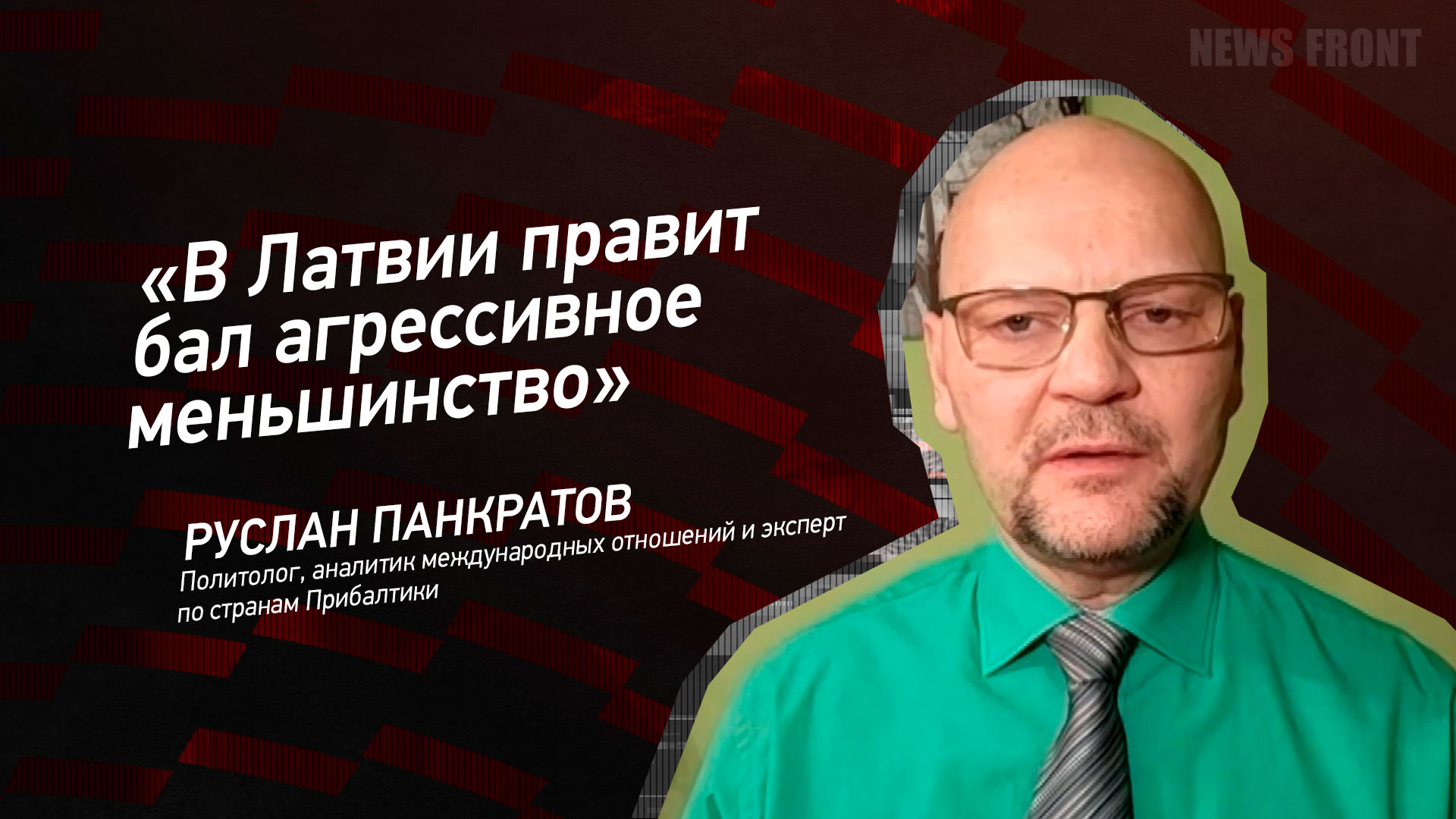 Мнение: «В Латвии правит бал агрессивное меньшинство», – Руслан Панкратов