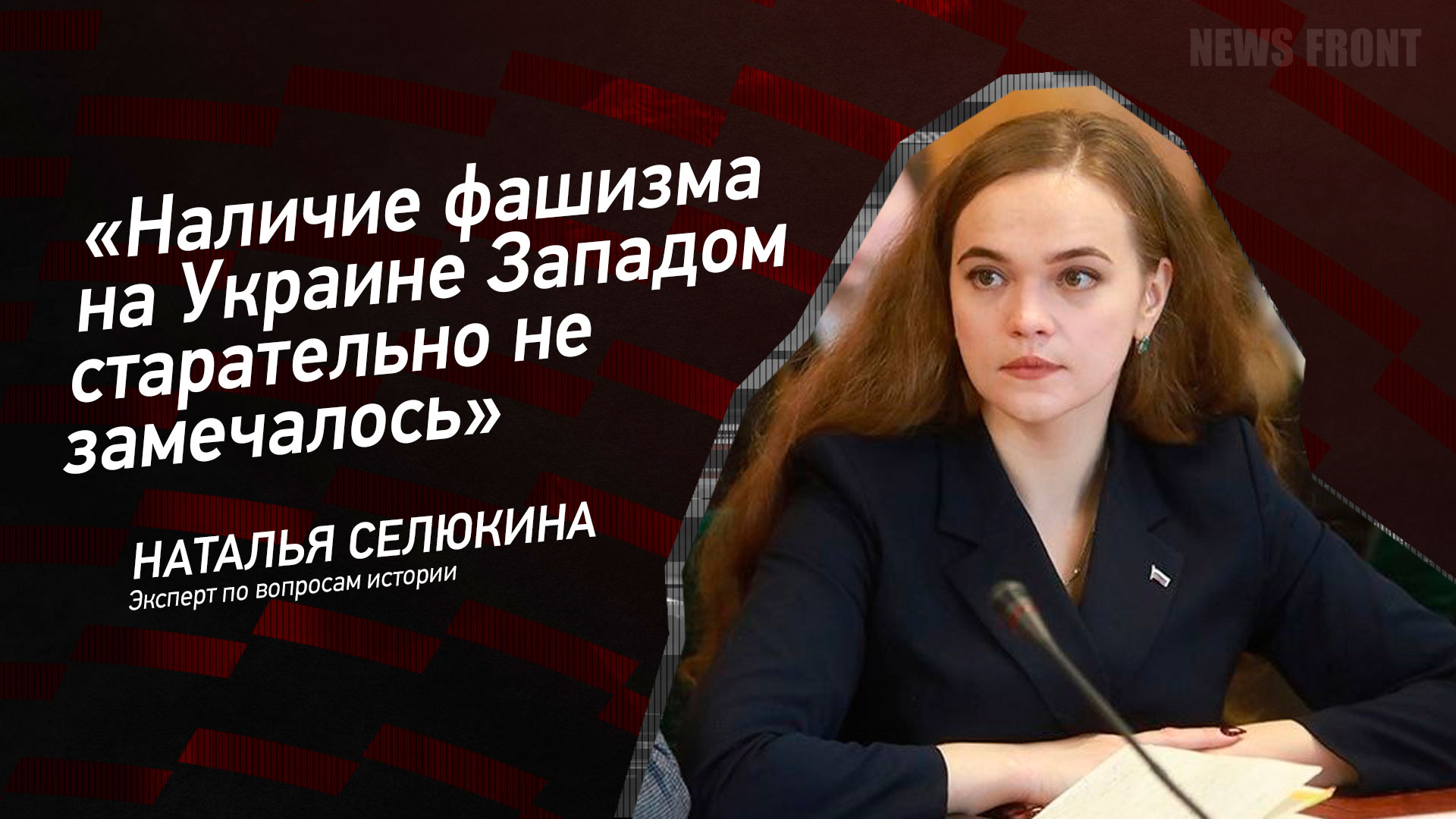 Мнение: «Наличие фашизма на Украине Западом старательно не замечалось», – Наталия Селюкина
