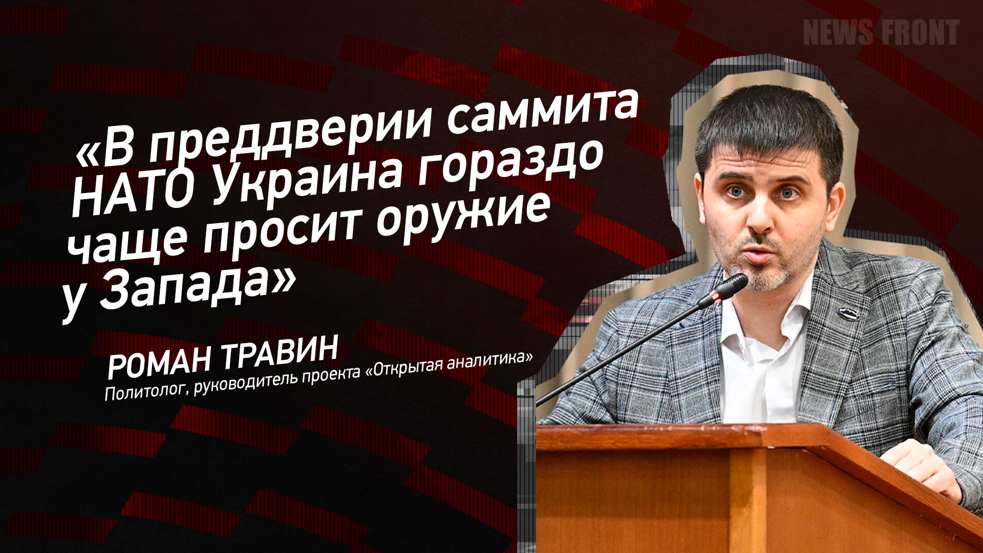 Мнение: «В преддверии саммита НАТО Украина гораздо чаще просит оружие у Запада», – Роман Травин