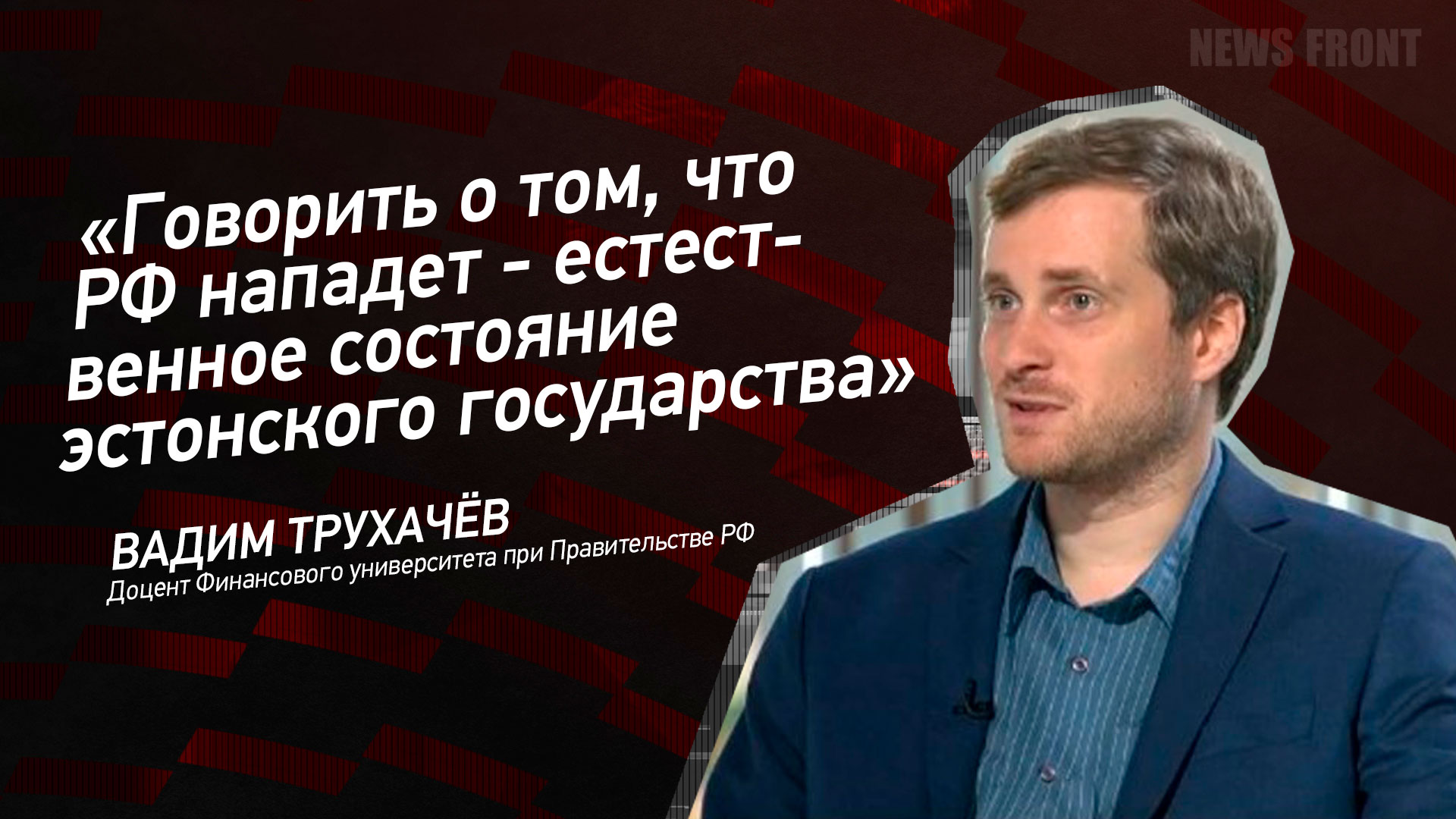 Мнение: «Говорить о том, что РФ нападет – естественное состояние эстонского государства» – Вадим Трухачев