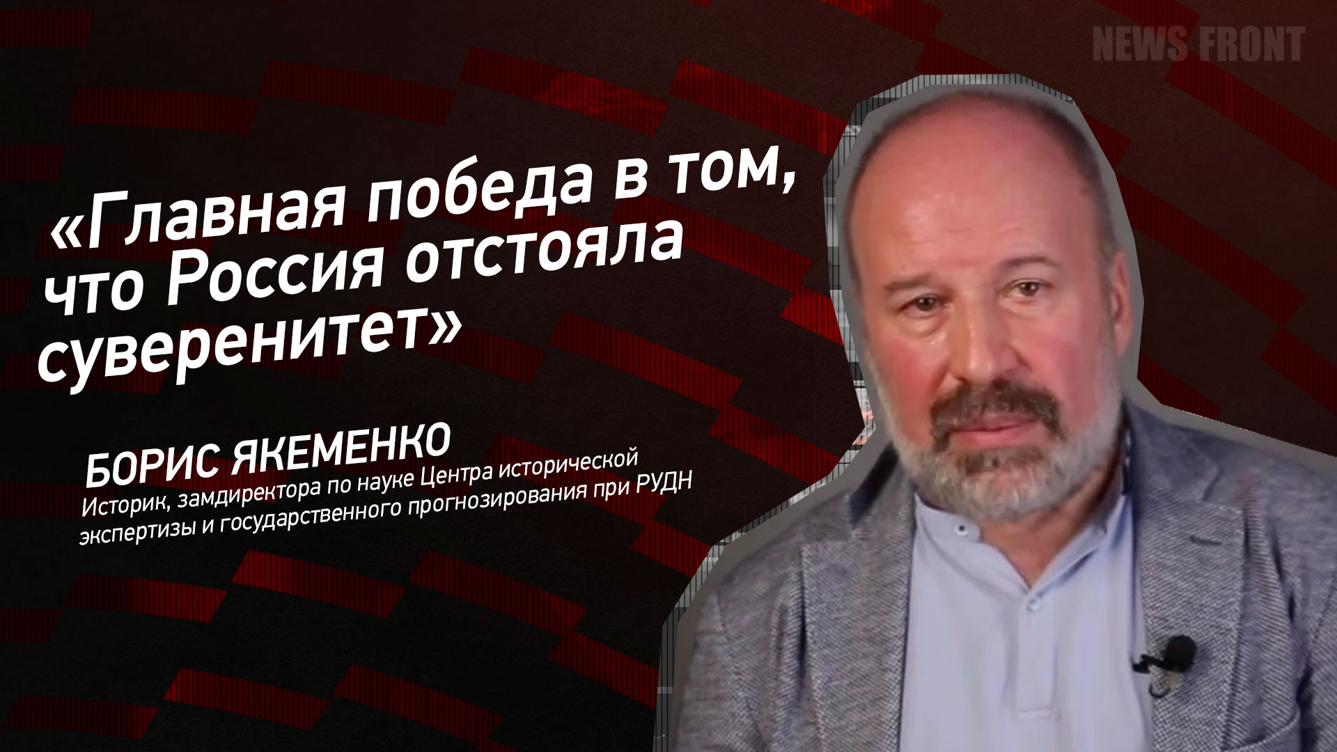 Мнение: «Главная победа в том, что Россия отстояла суверенитет», – Борис Якеменко