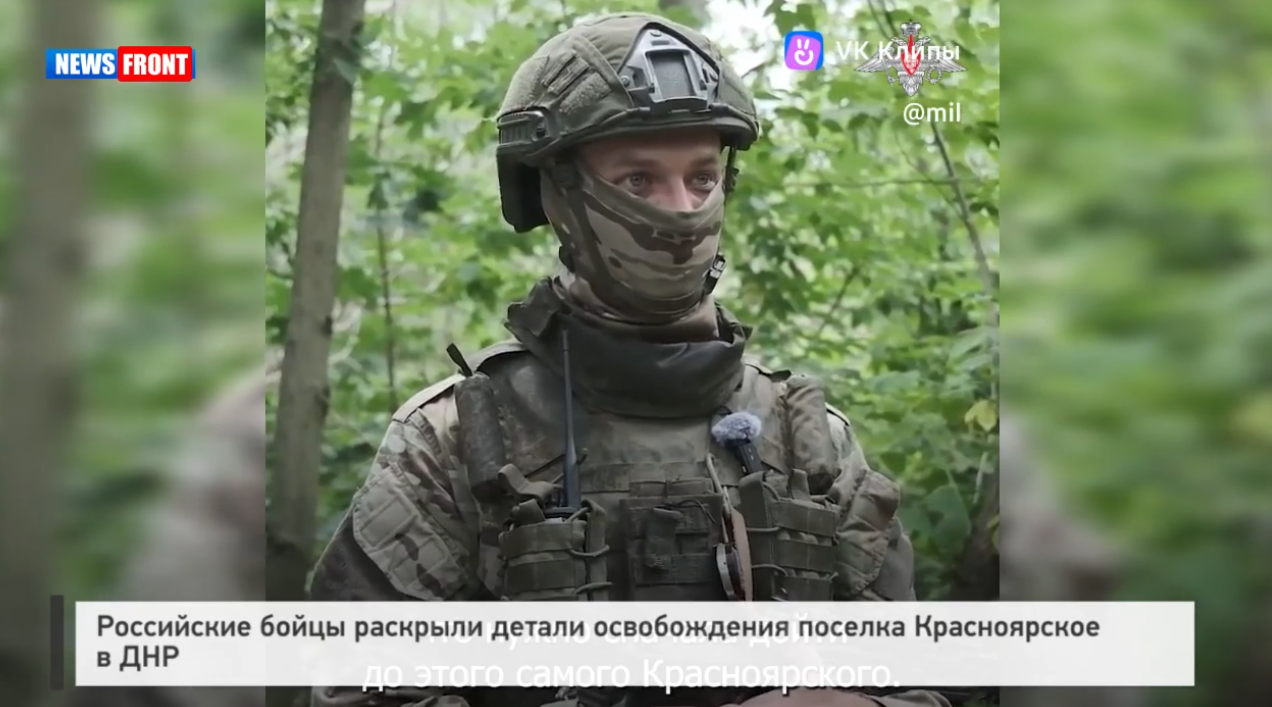 Российские бойцы раскрыли детали освобождения поселка Красноярское в ДНР