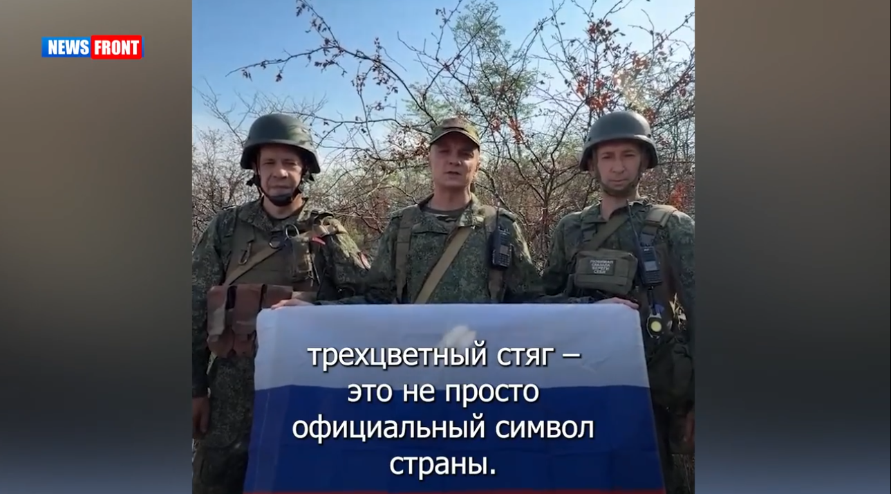 Бойцы группировок «Днепр», «Восток», «Центр» и «Южная» поздравили россиян с Днем флага