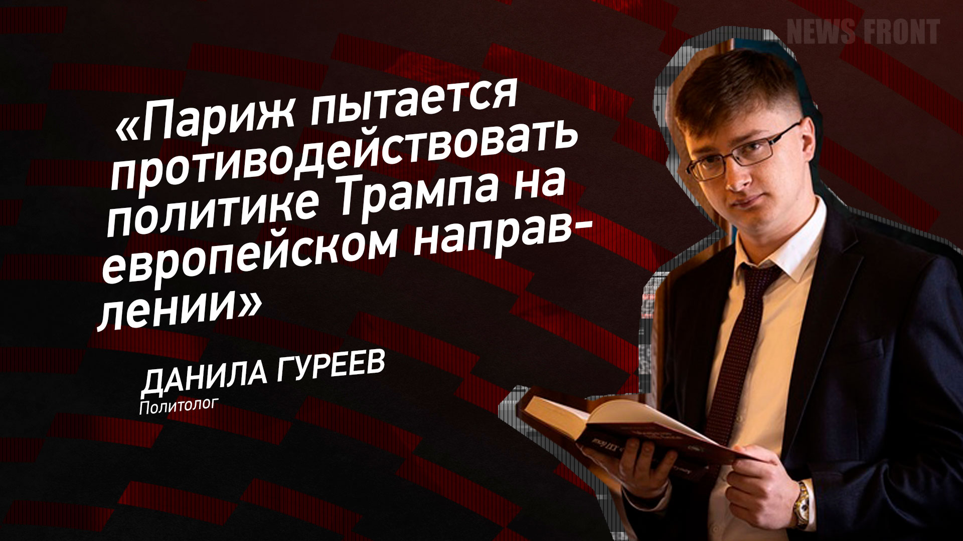 Мнение: «Париж пытается противодействовать политике Трампа на европейском направлении», – Данила Гуреев