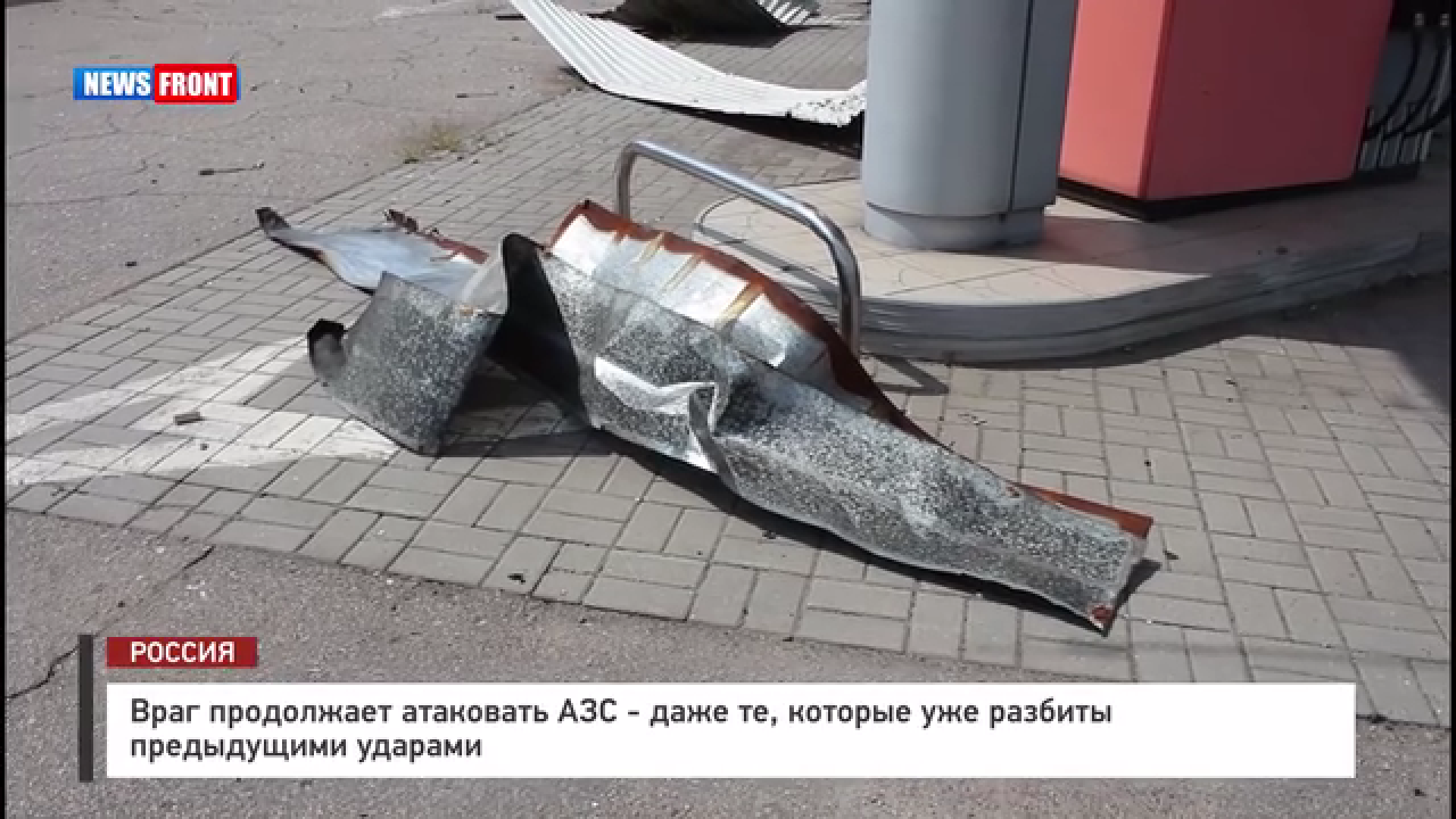 Враг продолжает атаковать АЗС – даже те, которые уже разбиты предыдущими ударами – репортаж News Front