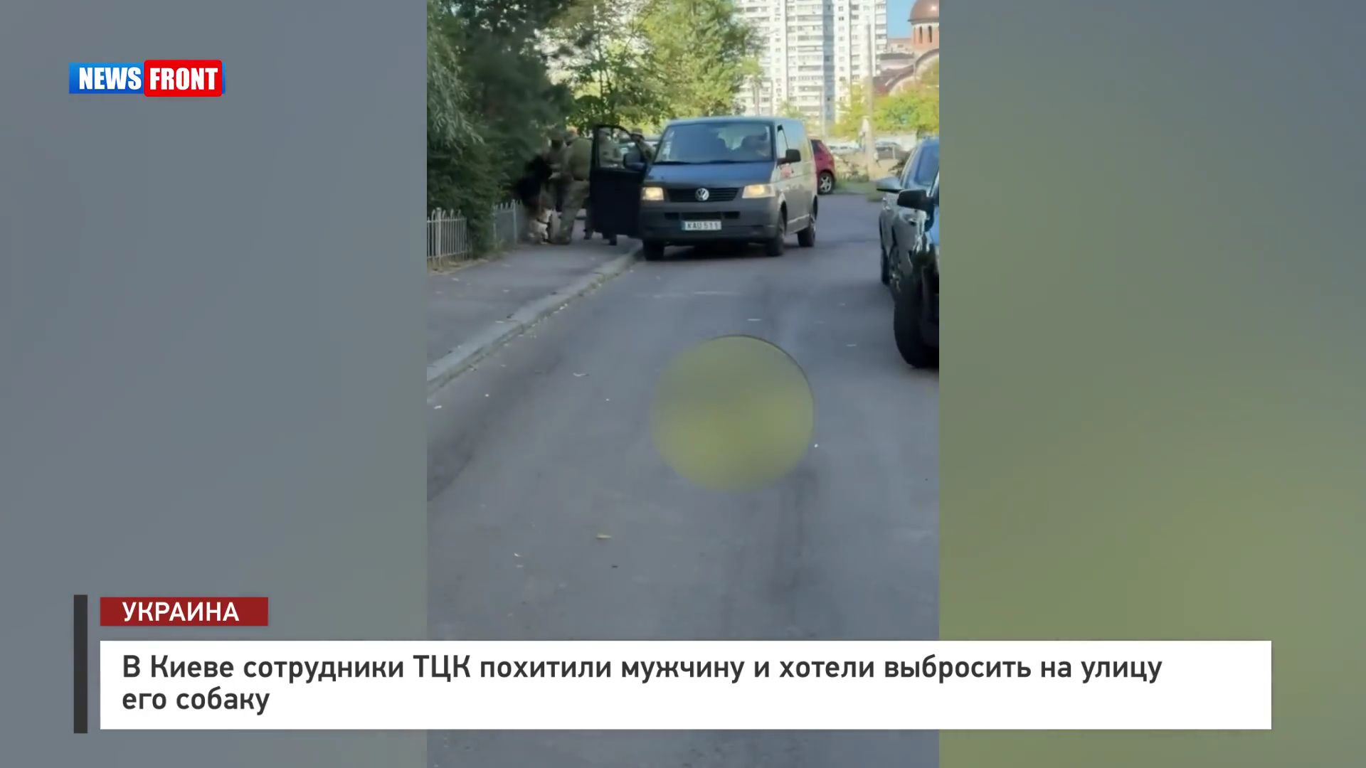 В Киеве сотрудники ТЦК похитили мужчину и хотели выбросить на улицу его собаку