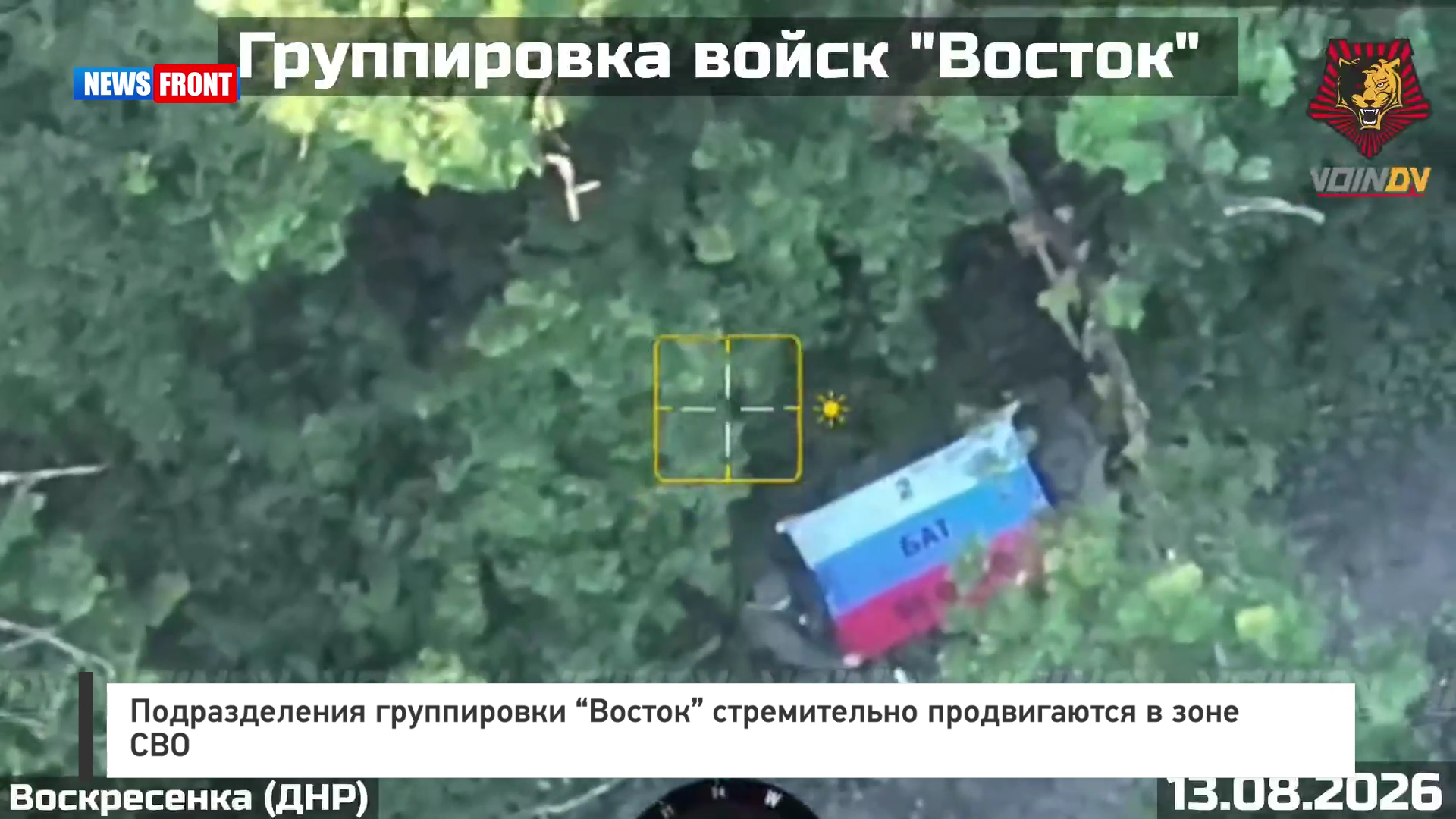 Подразделения группировки «Восток» стремительно продвигаются в зоне СВО