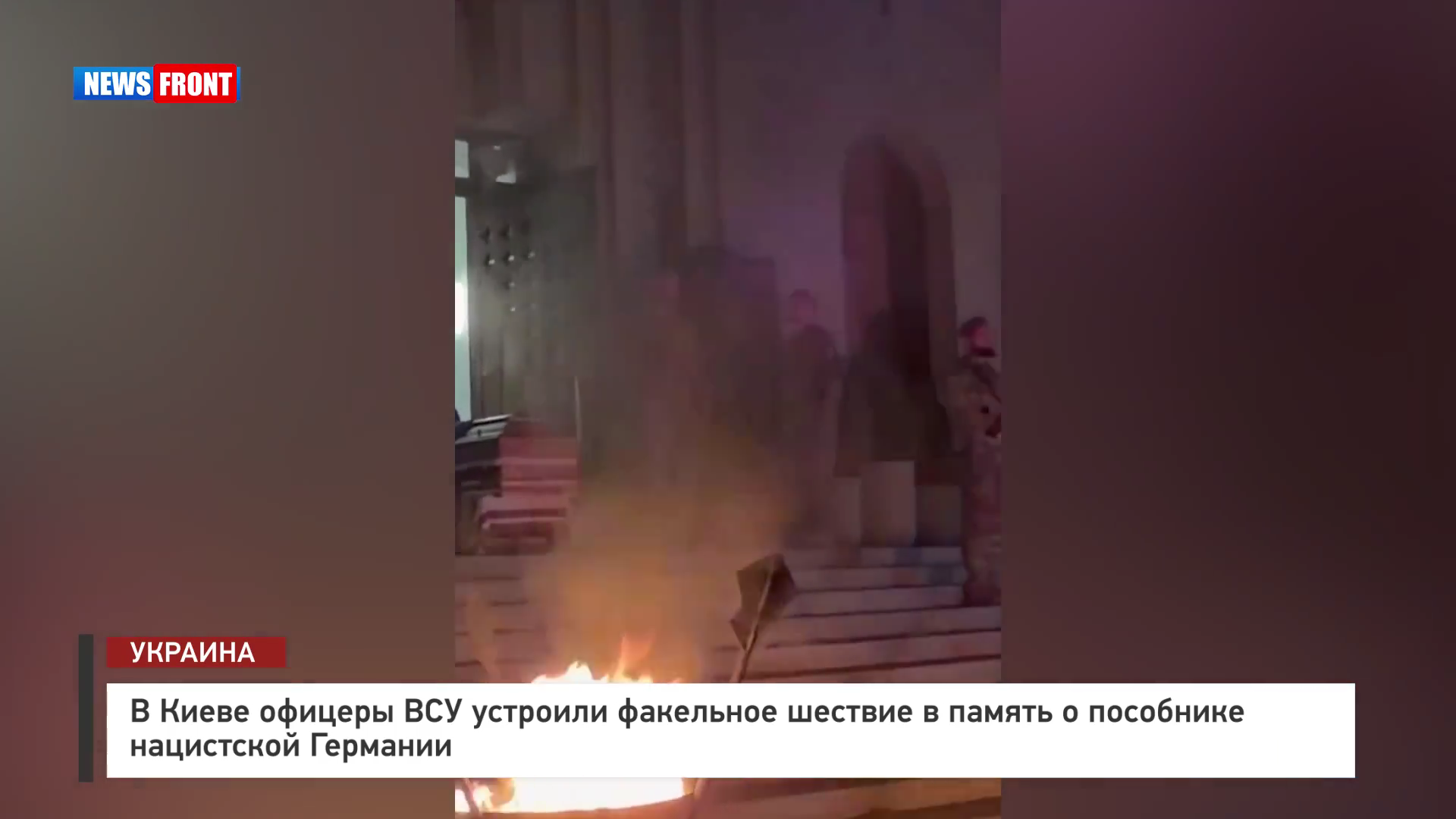 В Киеве офицеры ВСУ устроили факельное шествие в память о пособнике нацистской Германии