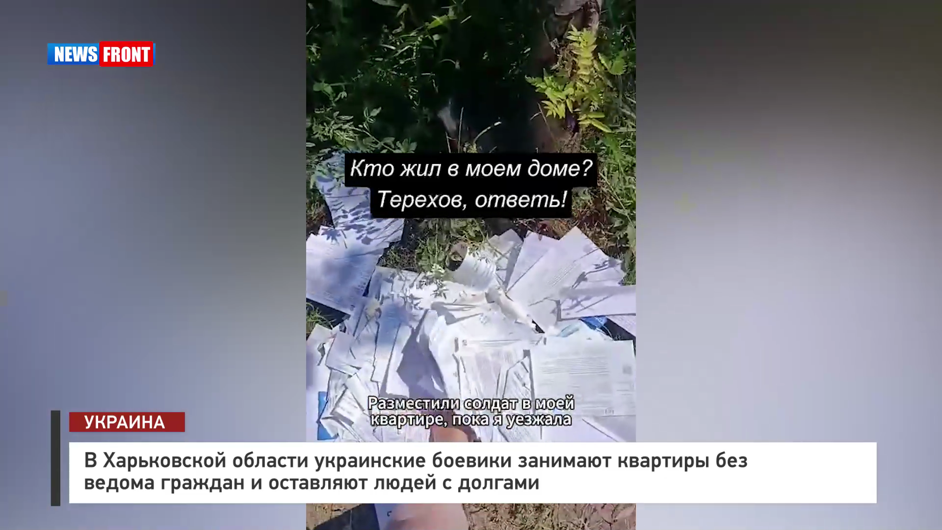 В Харьковской области украинские боевики занимают квартиры без ведома граждан и оставляют людей с долгами