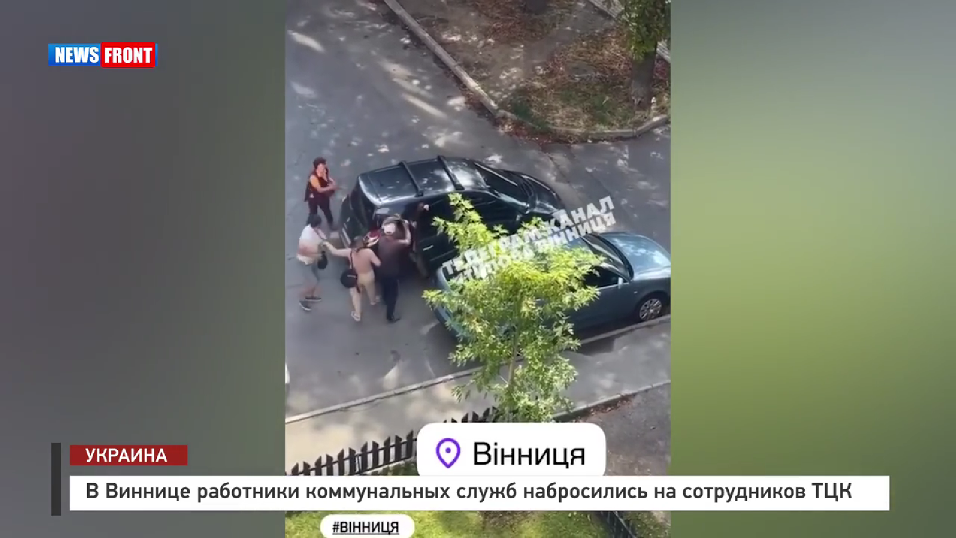 В Виннице работники коммунальных служб набросились на сотрудников ТЦК