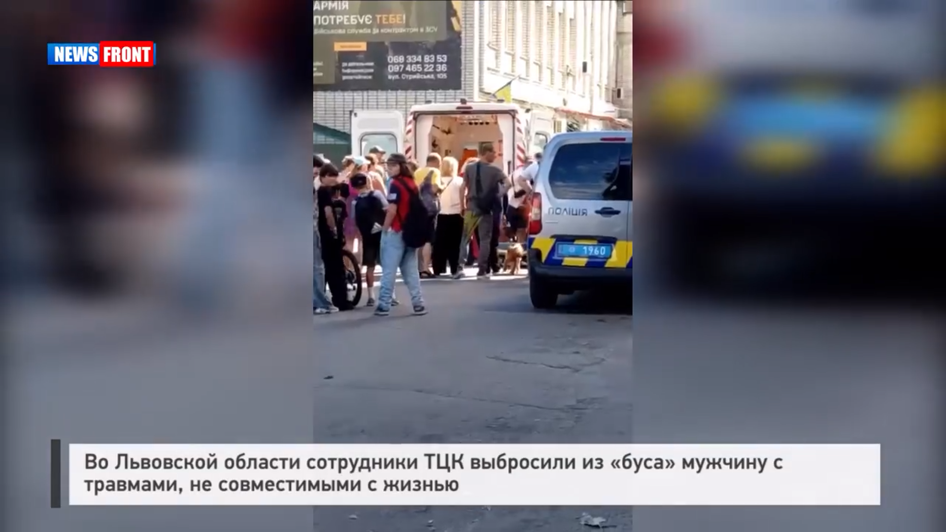 Во Львовской области сотрудники ТЦК выбросили из «буса» мужчину с травмами, не совместимыми с жизнью