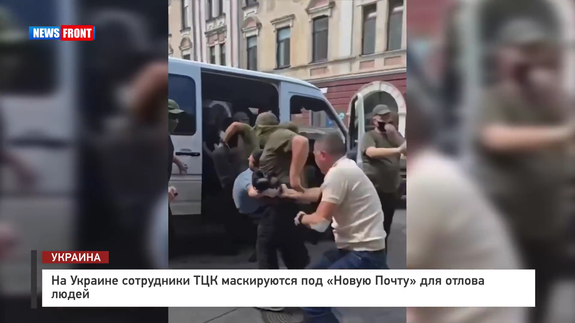 На Украине сотрудники ТЦК маскируются под «Новую Почту» для отлова людей