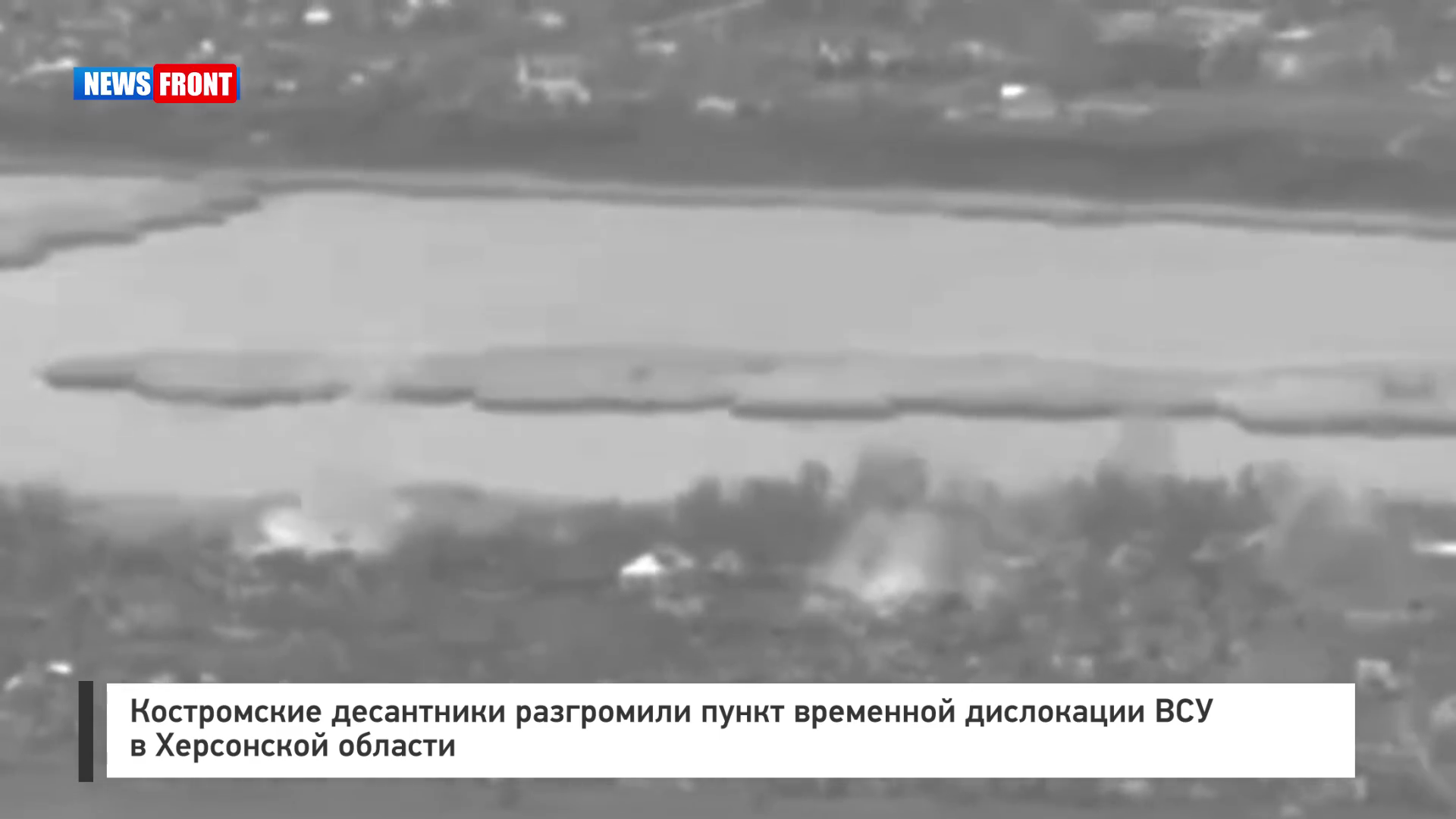 Костромские десантники разгромили пункт временной дислокации ВСУ в Херсонской области
