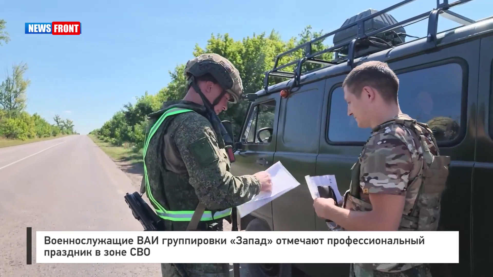 Военнослужащие ВАИ группировки «Запад» отмечают профессиональный праздник в зоне СВО