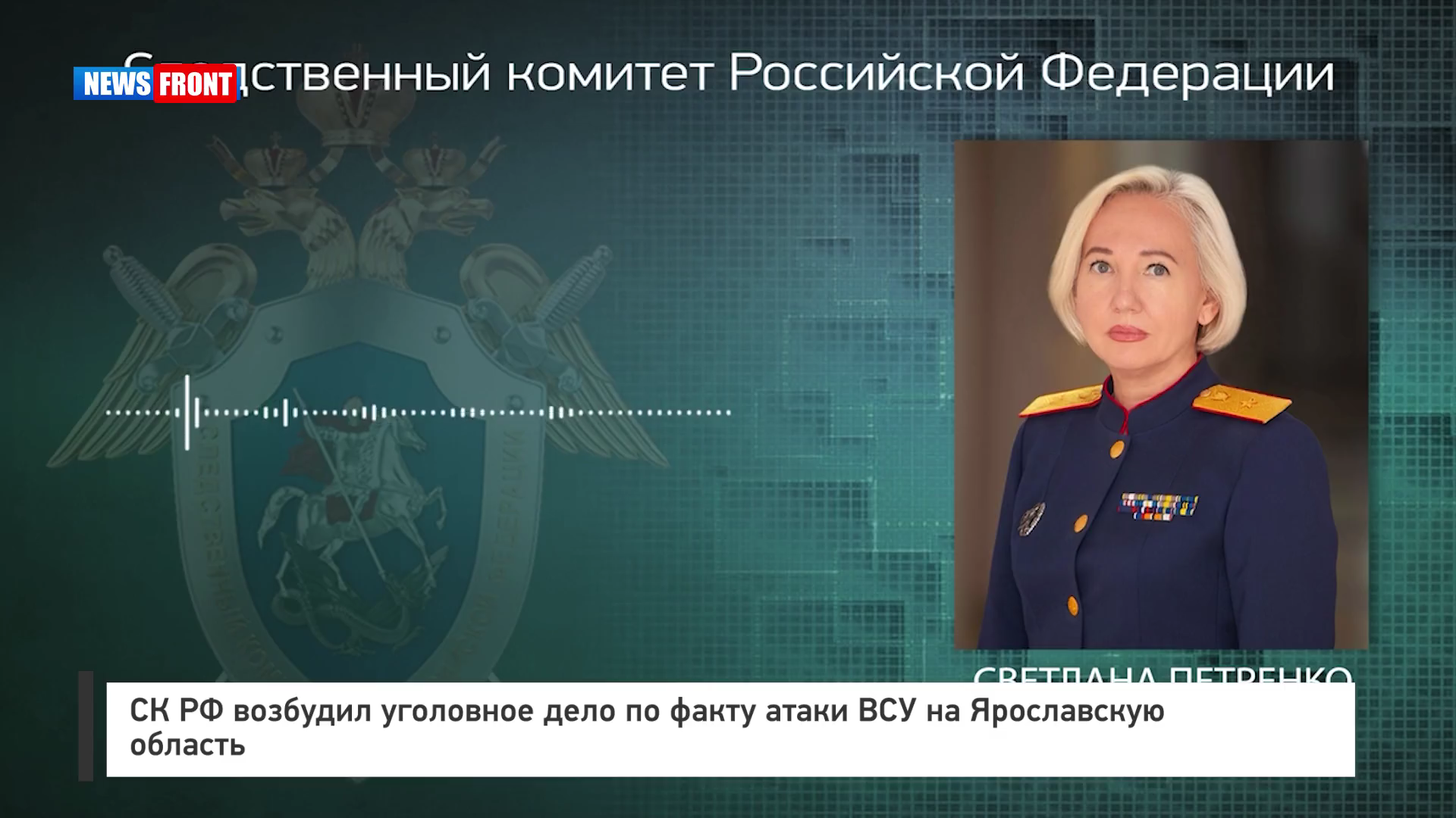 СК РФ возбудил уголовное дело по факту атаки ВСУ на Ярославскую область