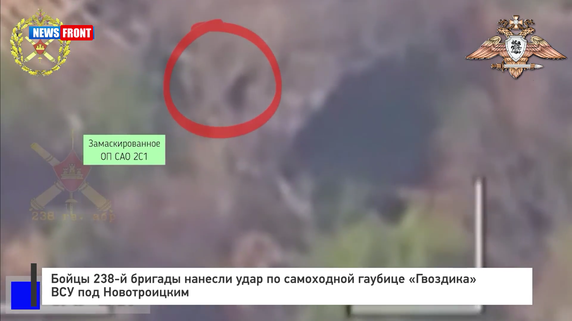 Бойцы 238‑й бригады нанесли удар по самоходной гаубице «Гвоздика» ВСУ под Новотроицким