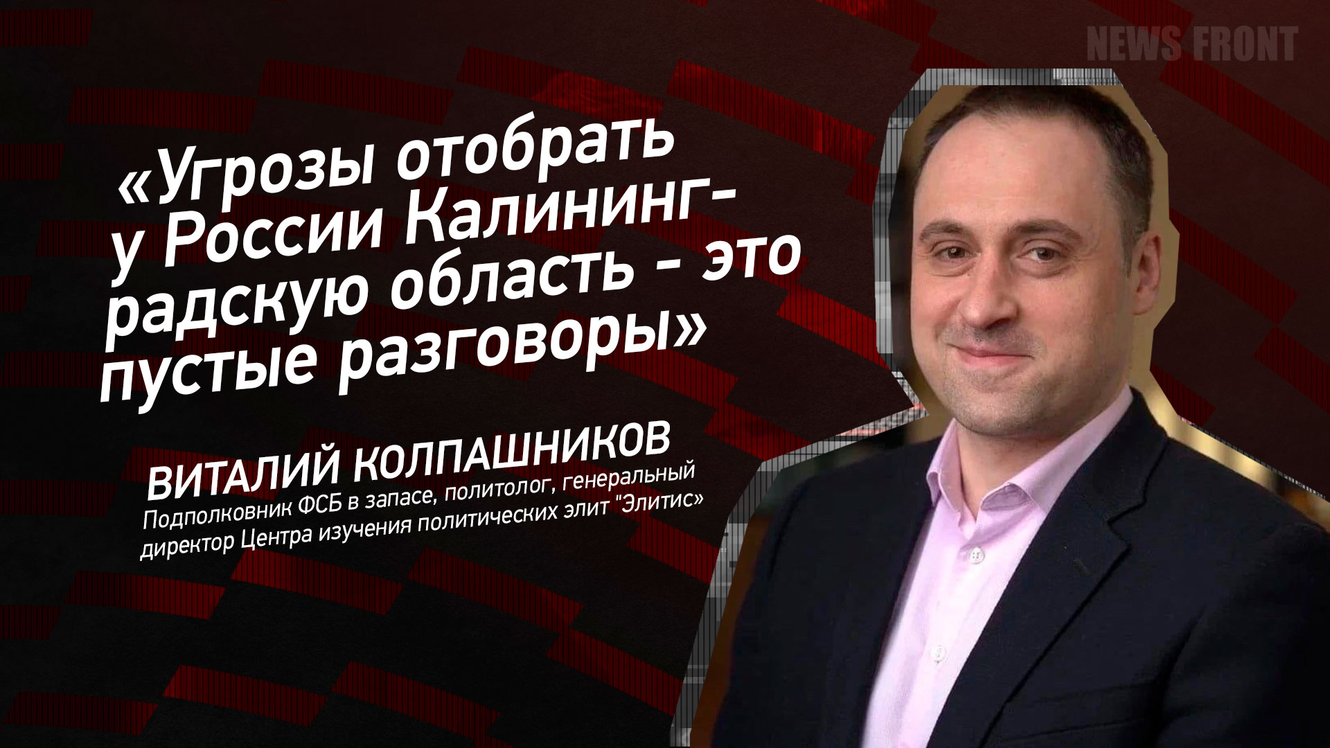Мнение: «Угрозы отобрать у России Калининградскую область – это пустые разговоры», – Виталий Колпашников