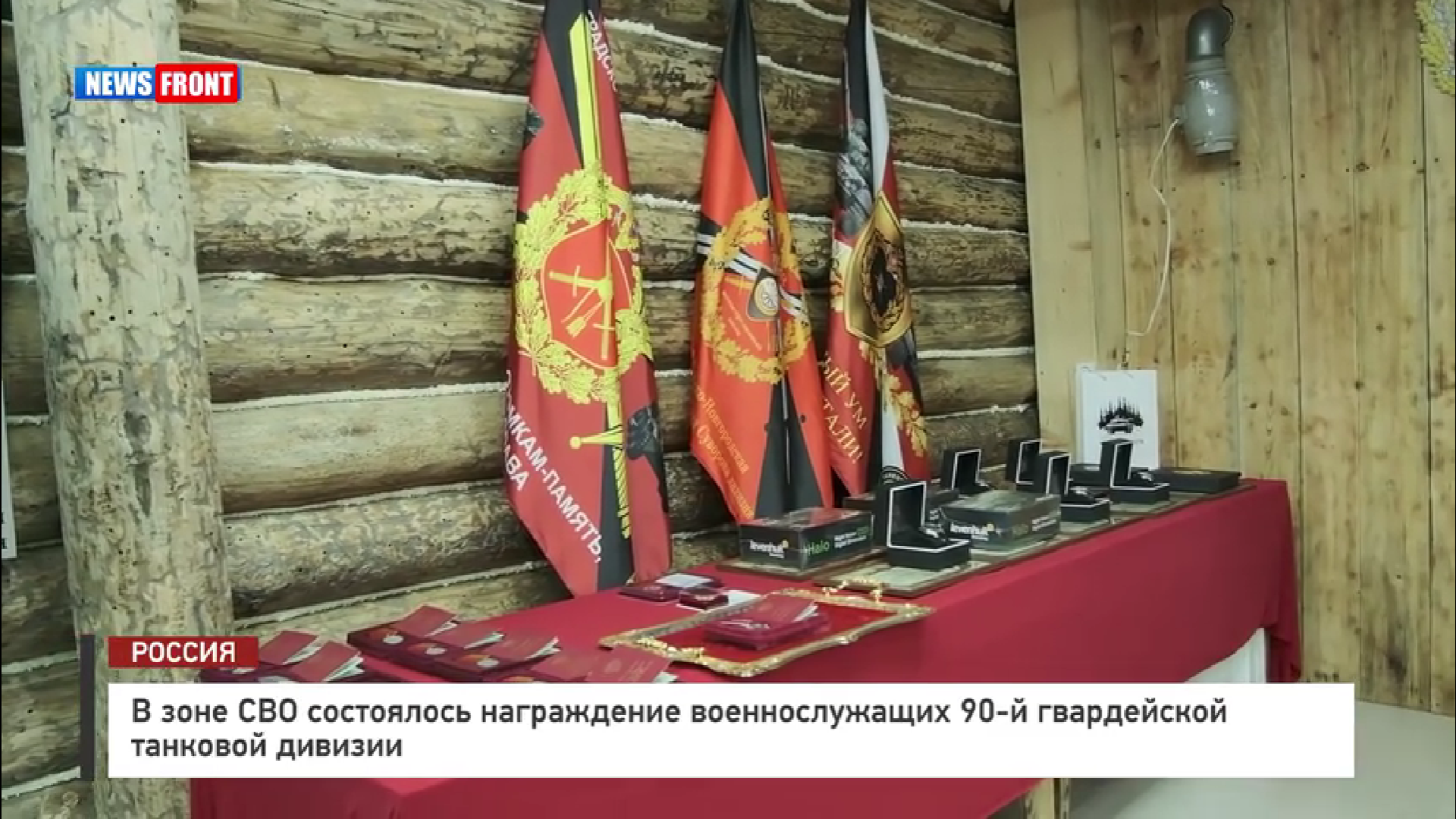 В зоне СВО состоялось награждение военнослужащих 90‑й гвардейской танковой дивизии