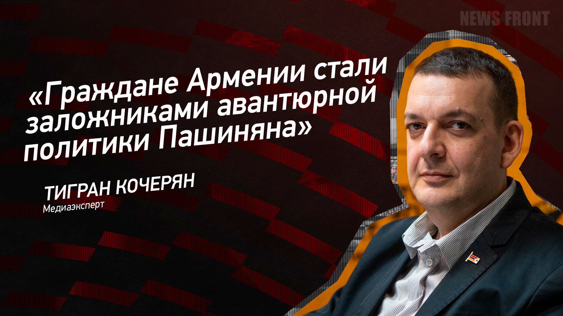 Мнение: «Граждане Армении стали заложниками авантюрной политики Пашиняна», – Тигран Кочарян