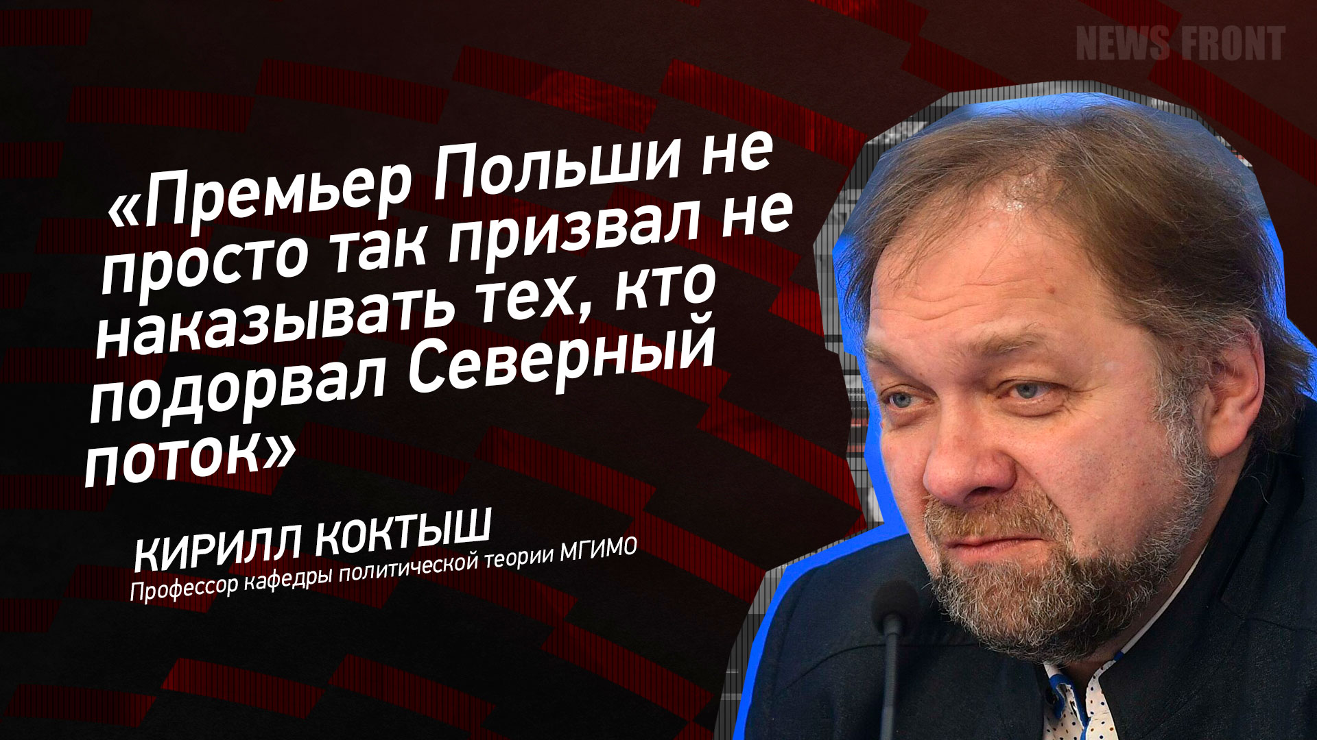Мнение: «Премьер Польши не просто так призвал не наказывать тех, кто подорвал Северный поток»,- Кирилл Коктыш