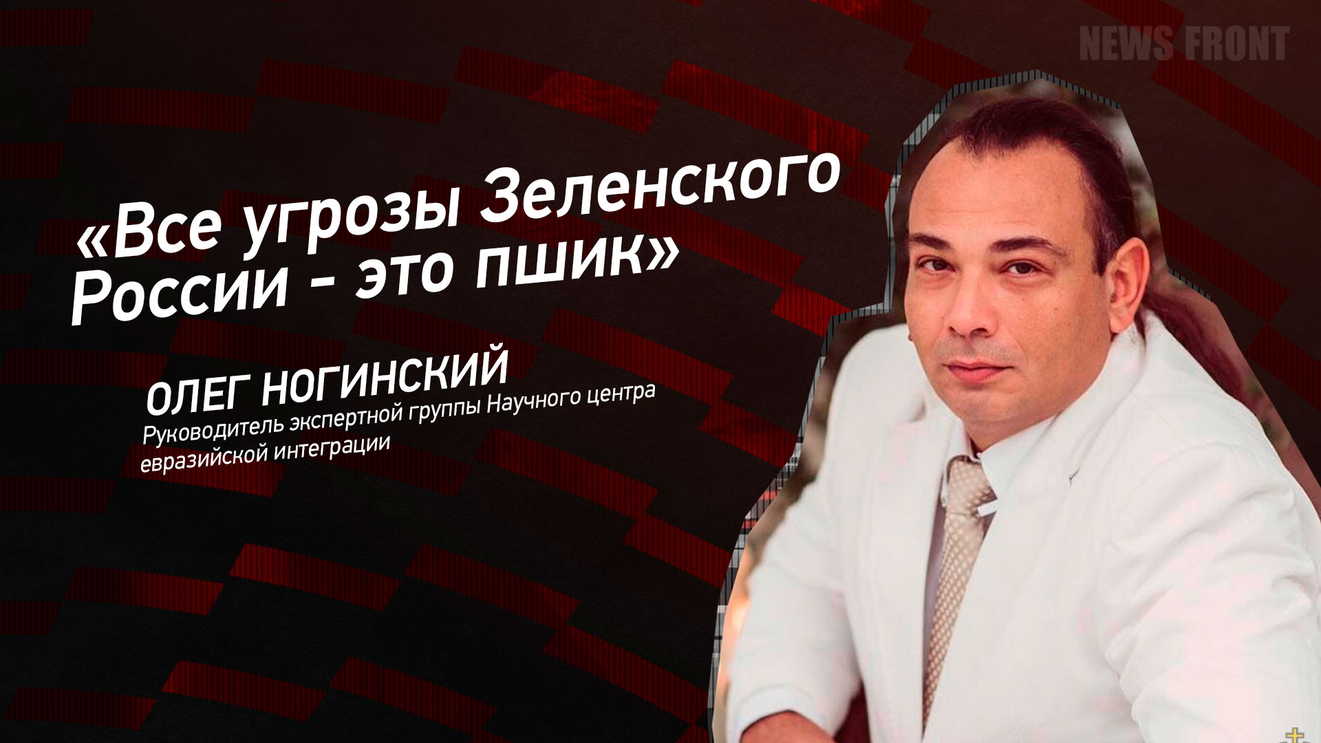 Мнение: «Все угрозы Зеленского России – это пшик», – Олег Ногинский