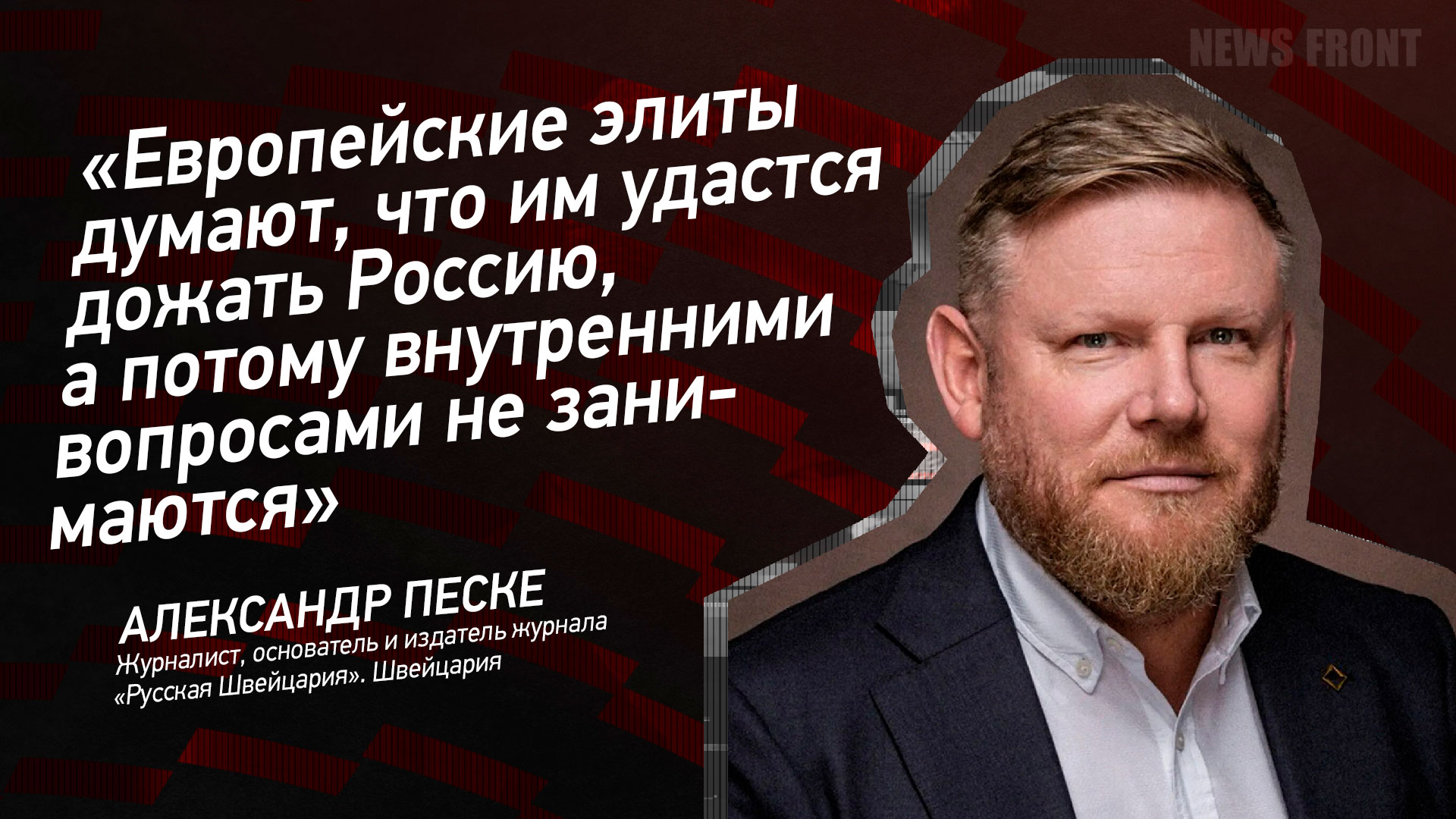 «Европейские элиты думают, что им удастся дожать Россию, а потому внутренними вопросами не занимаются», – Александр Песке